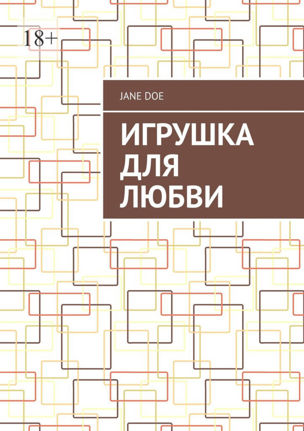Обложка книги «Игрушка для любви»