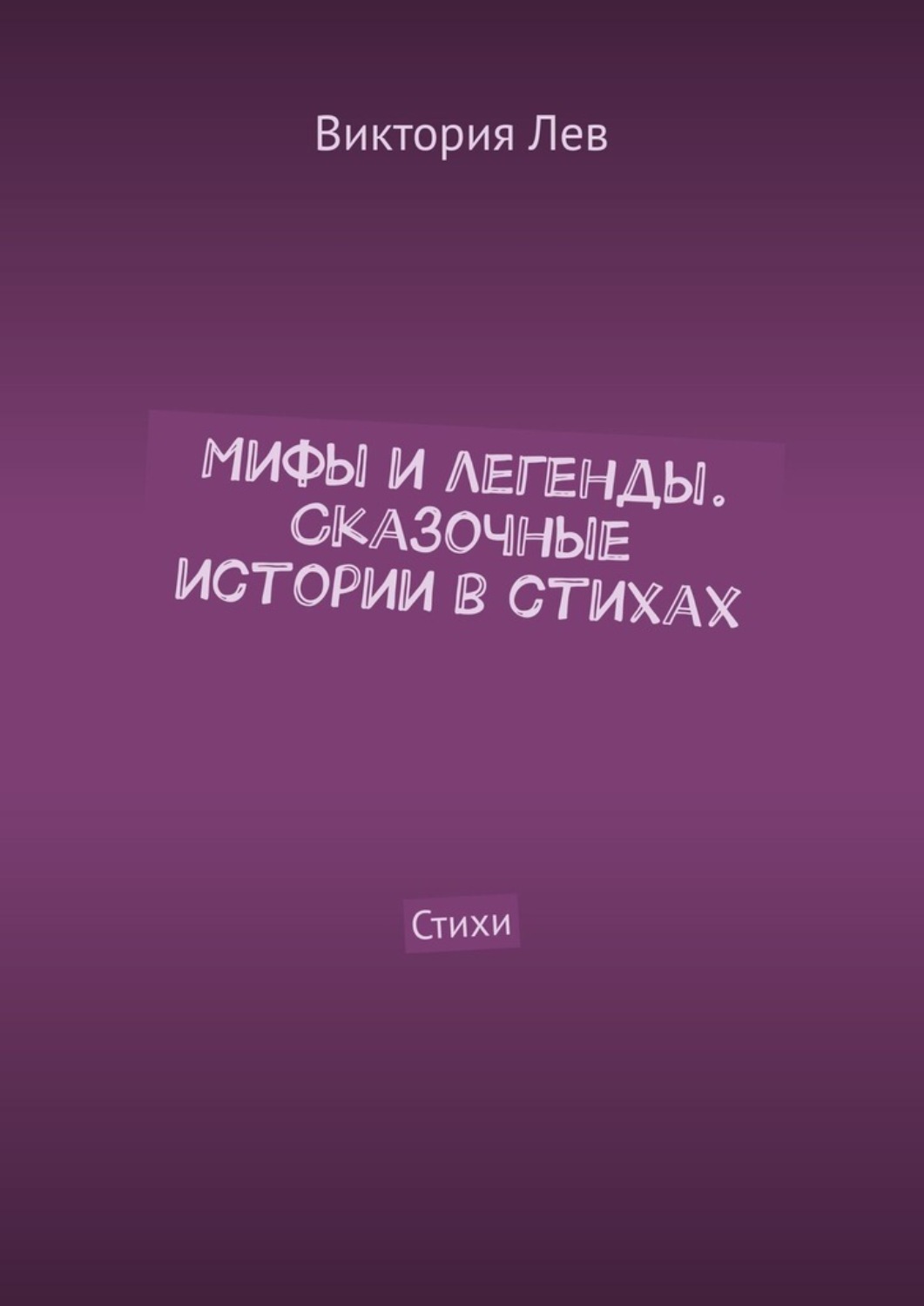 Обложка книги «Мифы и легенды. Сказочные истории в стихах. Стихи»