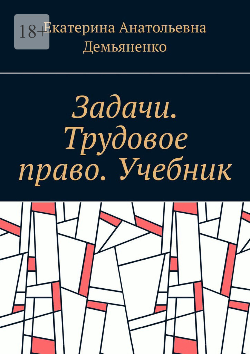 Обложка книги «Задачи. Трудовое право. Учебник»