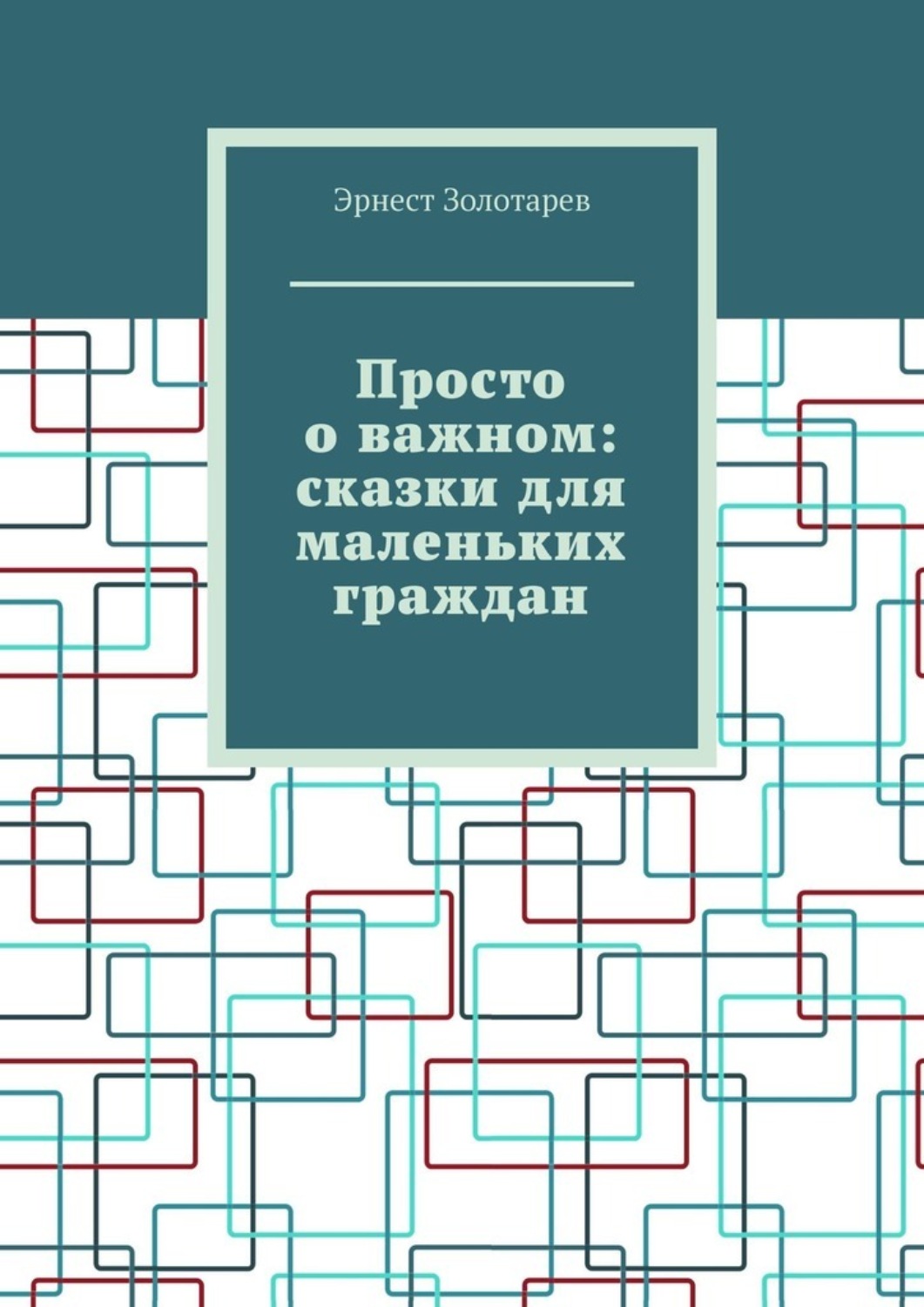 Обложка книги «Просто о важном: сказки для маленьких граждан»