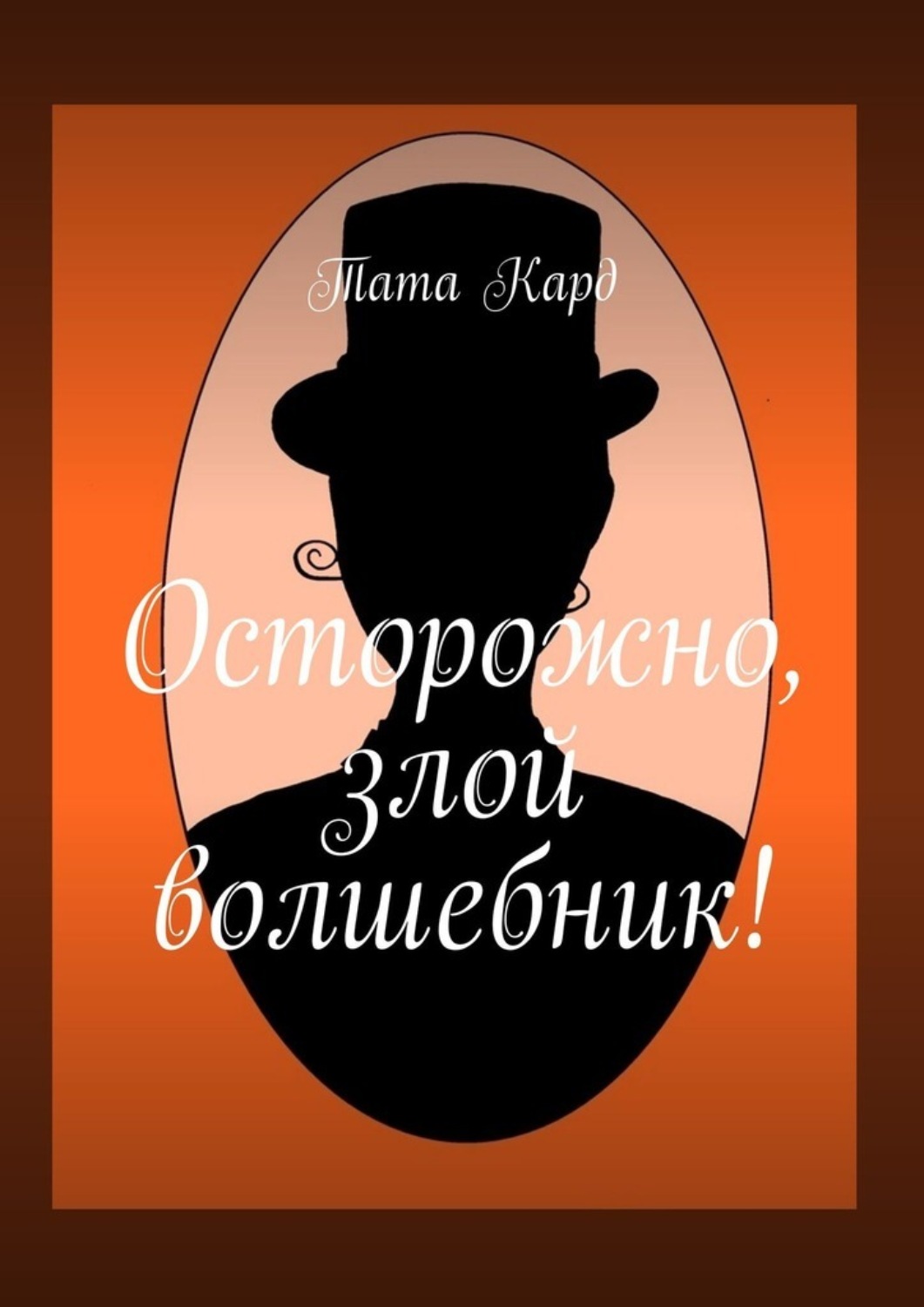 Обложка книги «Осторожно, злой волшебник!»
