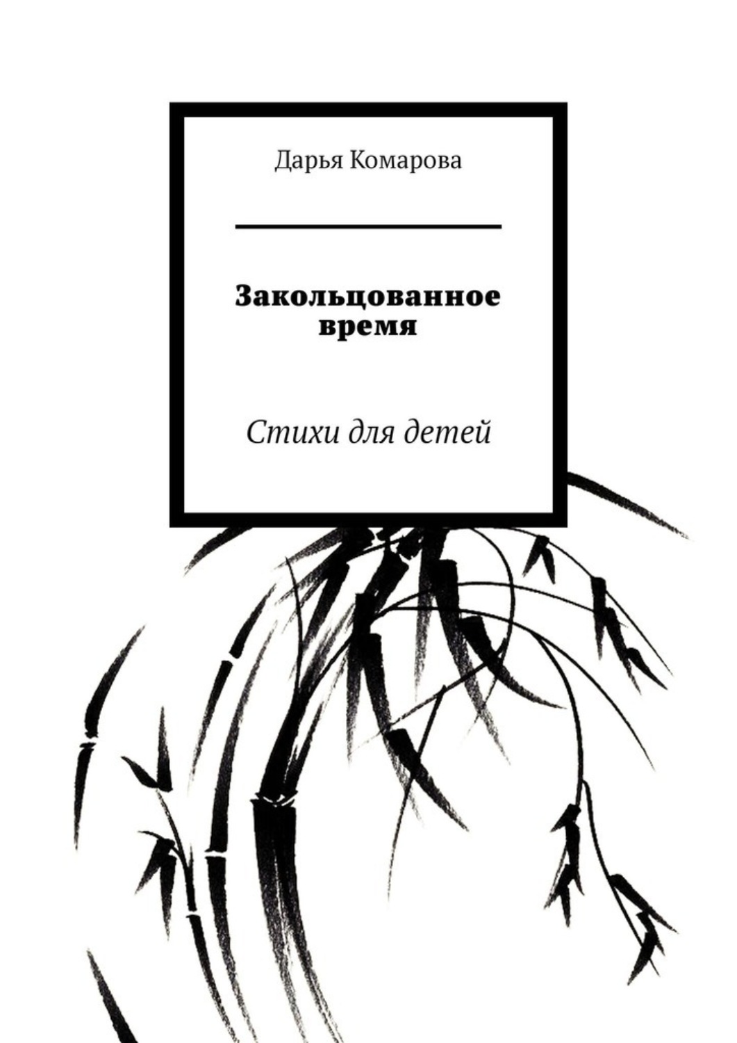 Обложка книги «Закольцованное время. Стихи для детей»