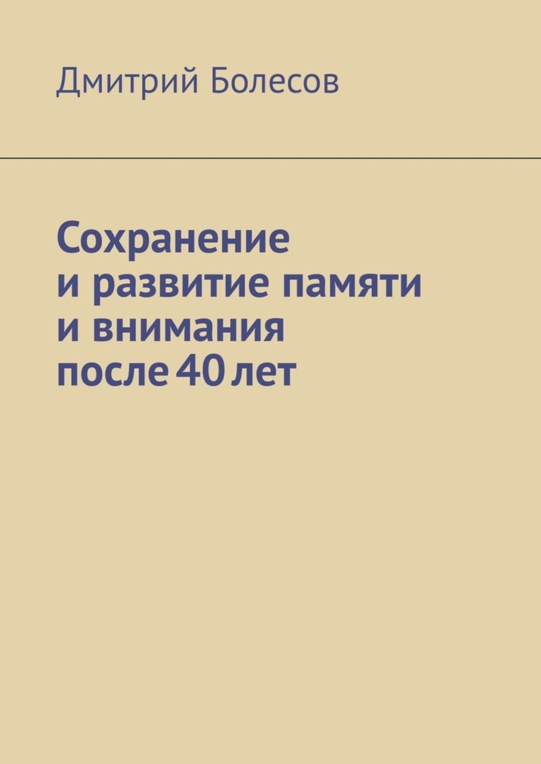 Обложка книги «Сохранение и развитие памяти и внимания после 40 лет»