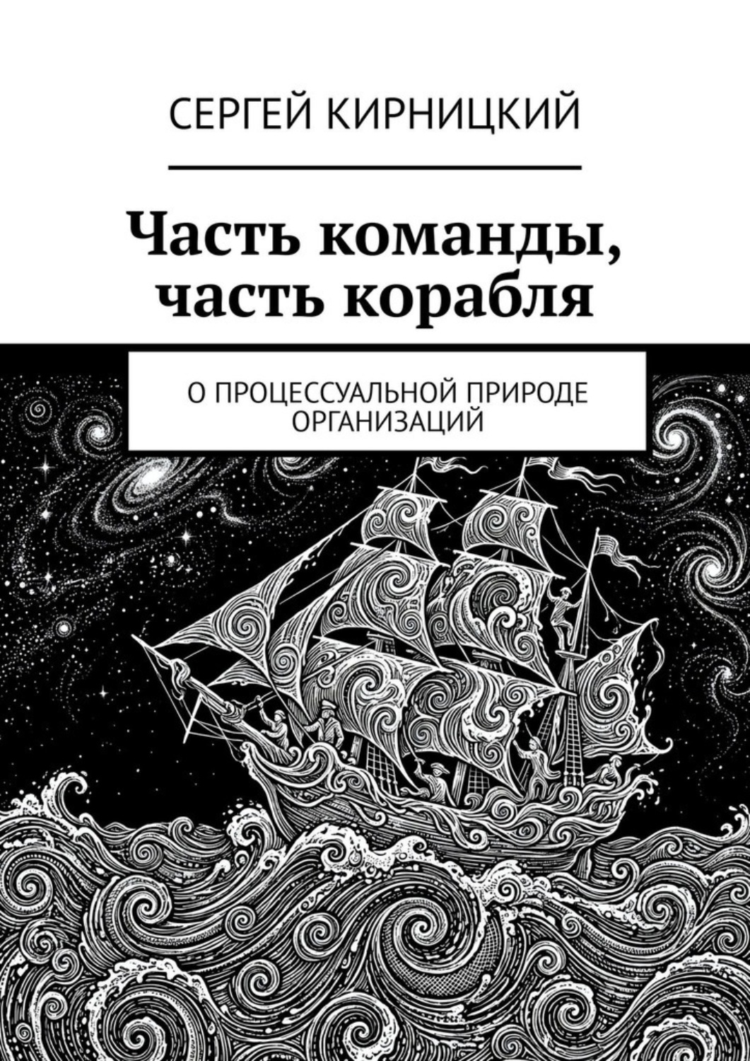 Обложка книги «Часть команды, часть корабля. О процессуальной природе организаций»