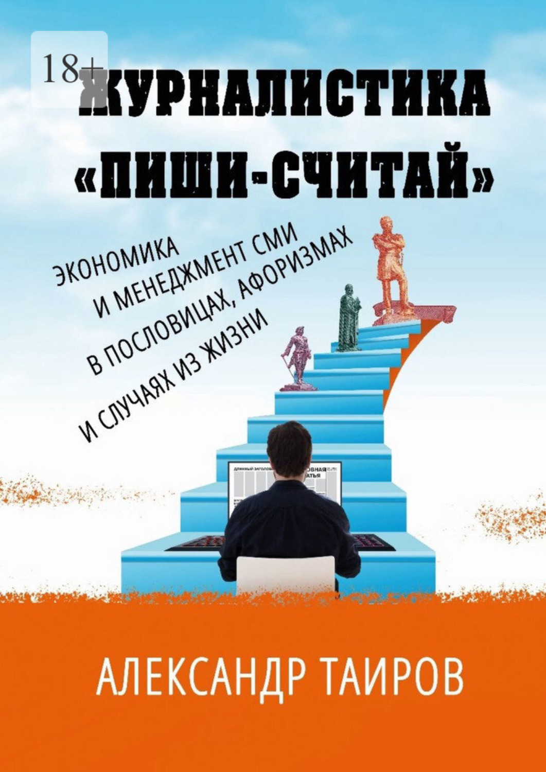 Обложка книги «Журналистика «Пиши-считай». Экономика и менеджмент СМИ в пословицах, афоризмах и случаях из жизни»