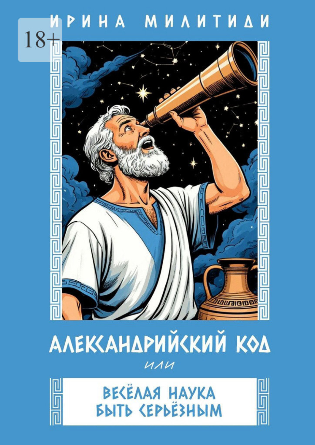 Обложка книги «Александрийский код, или Веселая наука быть серьезным. Философия, приключения и юмор в одном флаконе»