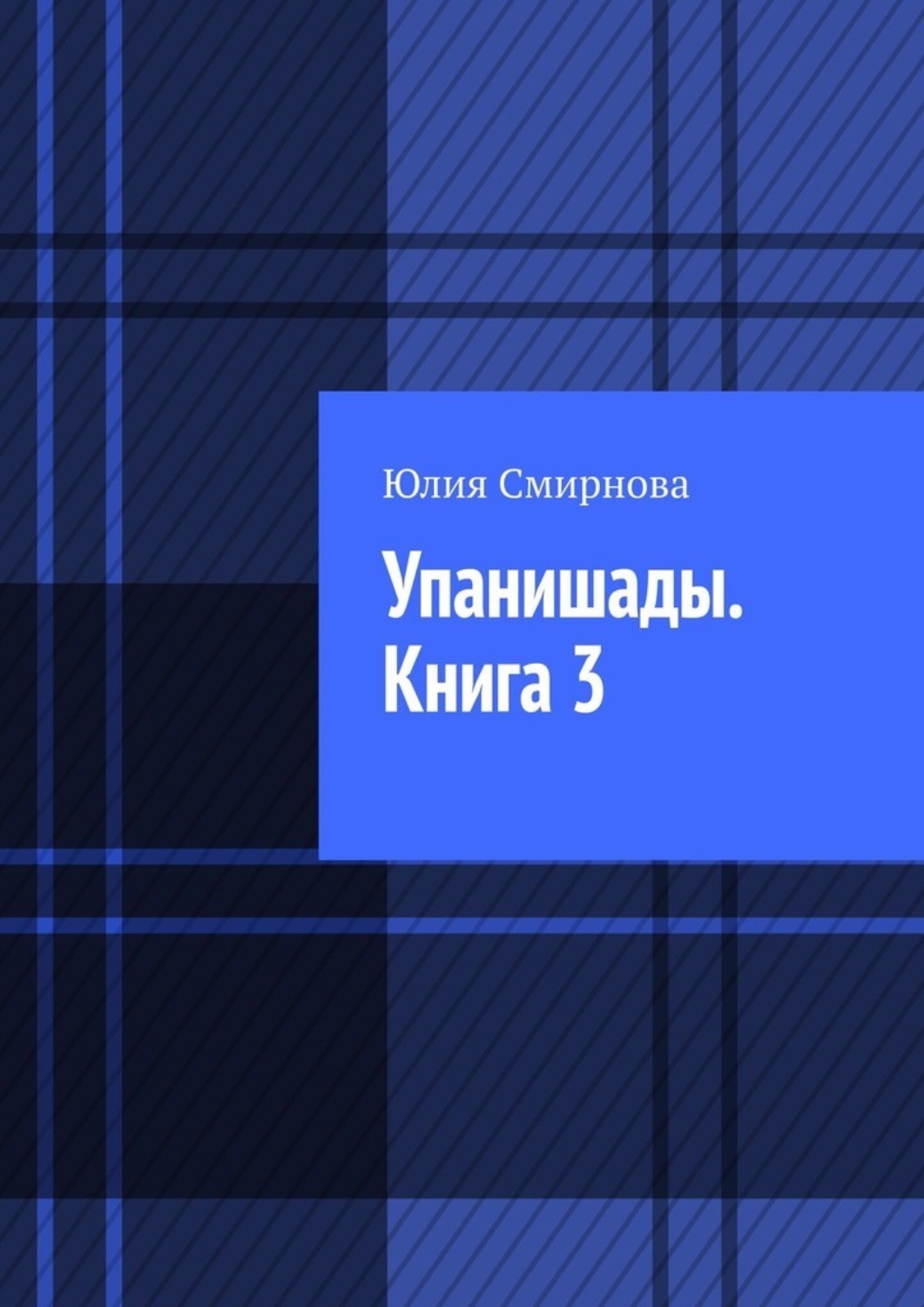 Обложка книги «Упанишады. Книга 3»