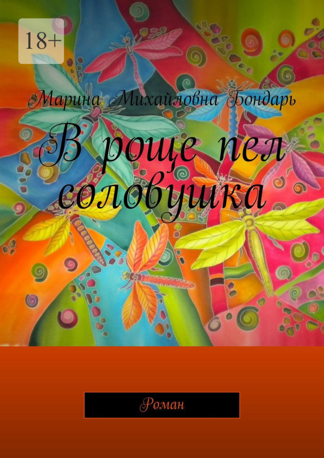 Обложка книги «В роще пел соловушка. Роман»