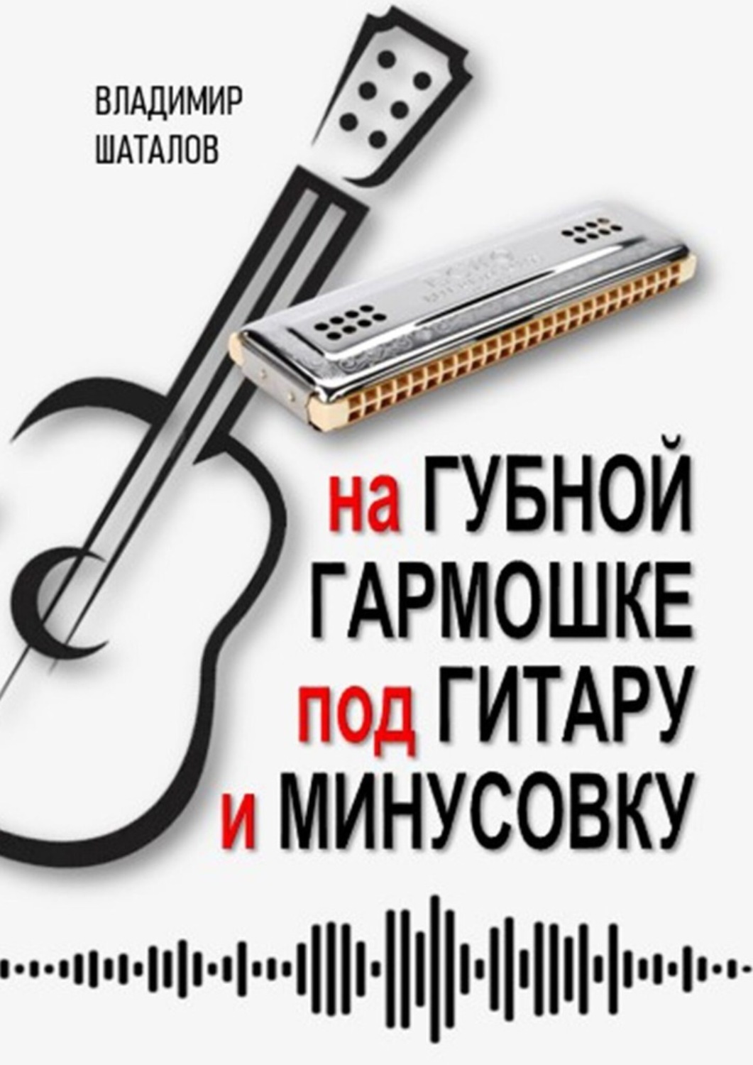 Обложка книги «На губной гармошке под гитару и минусовку. Серия «Губные гармошки от А до Я»»