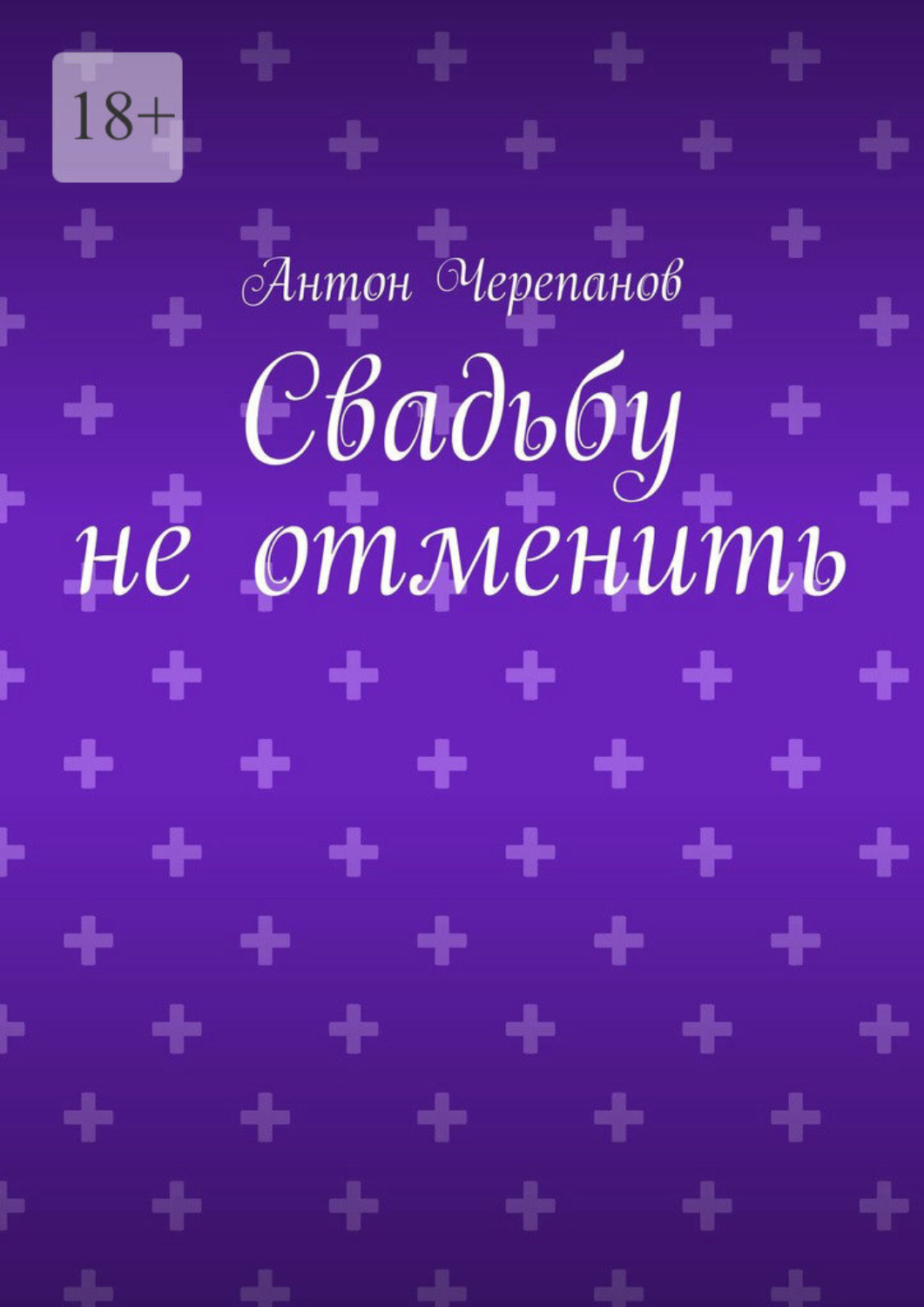 Обложка книги «Свадьбу не отменить»