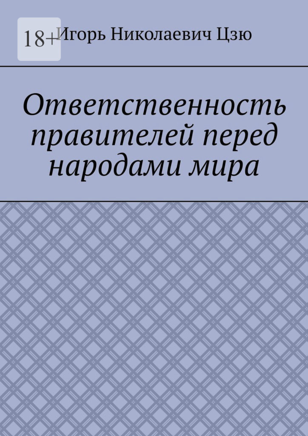 Обложка книги «Ответственность правителей перед народами мира»