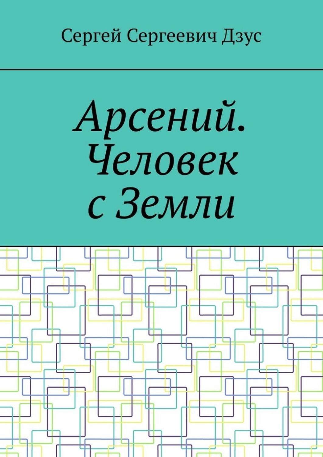 Обложка книги «Арсений. Человек с Земли»