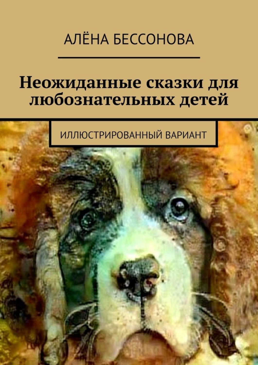 Обложка книги «Неожиданные сказки для любознательных детей. Иллюстрированный вариант»
