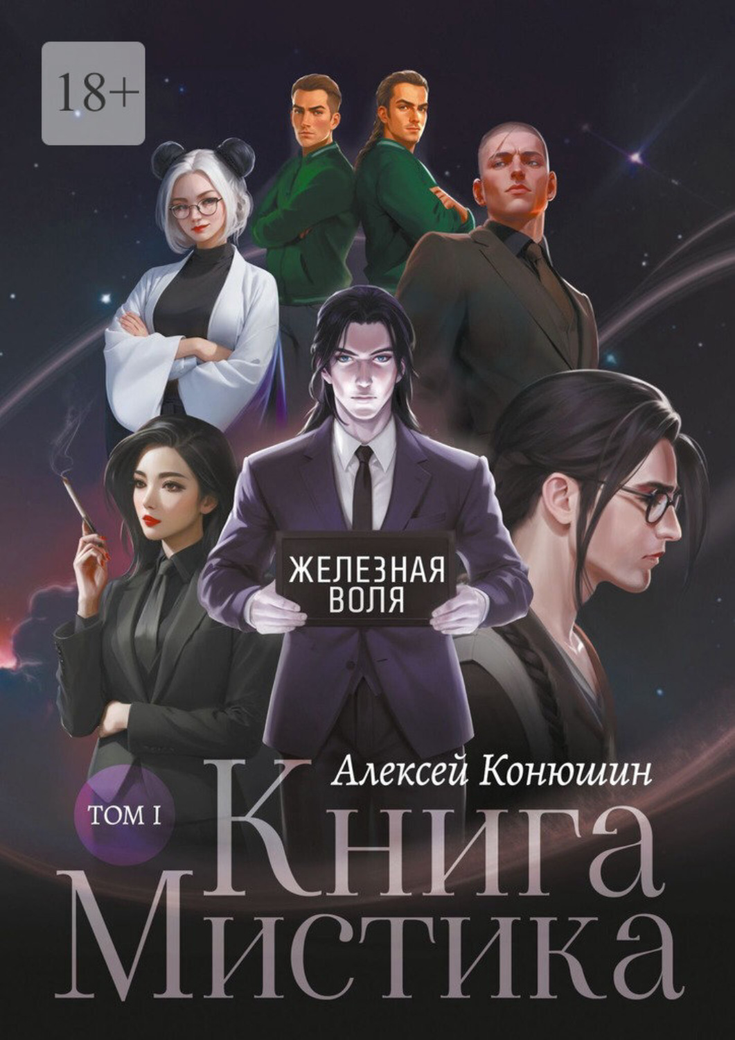 Обложка книги «Книга Мистика. Том 1»