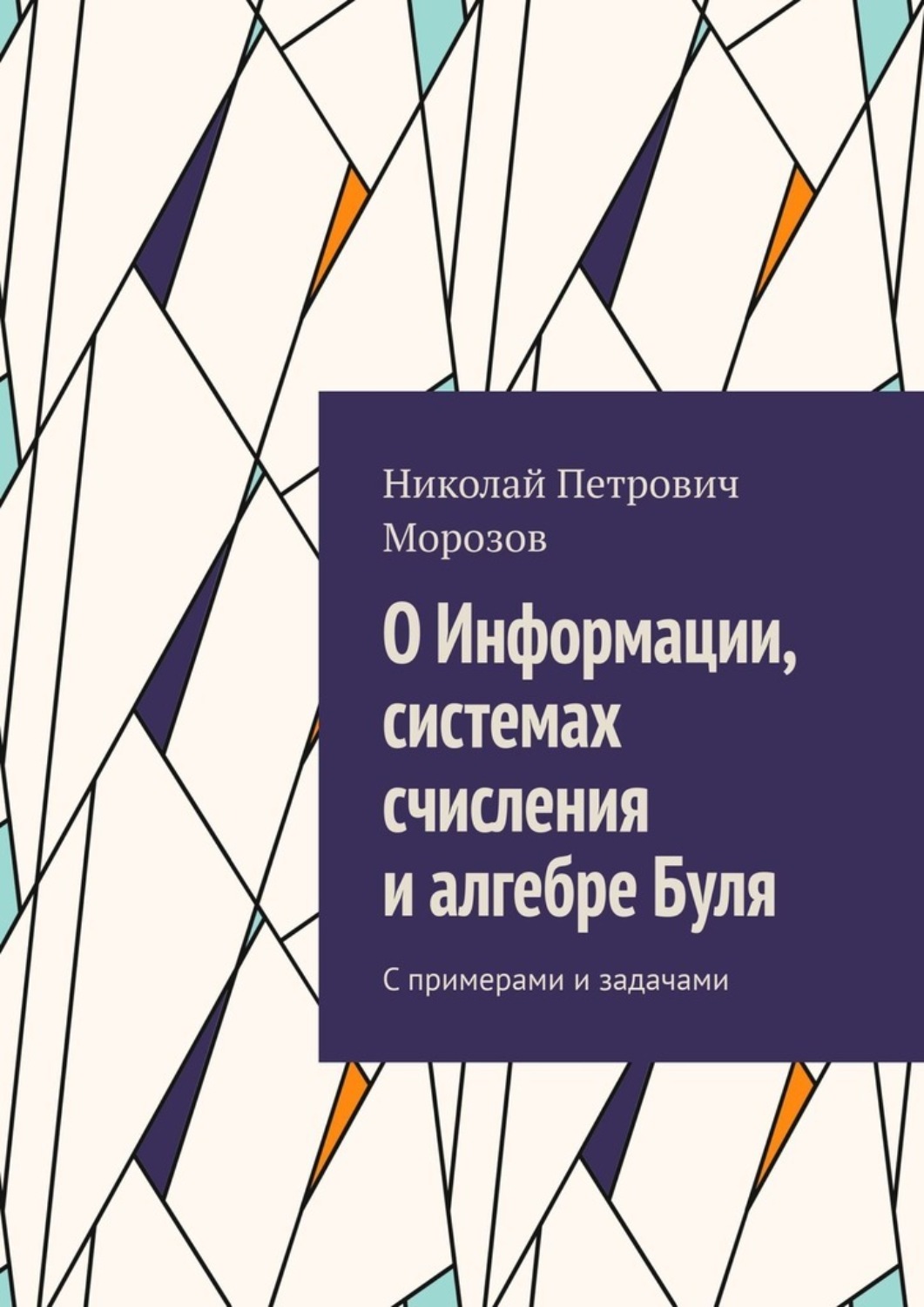 Обложка книги «О Информации, системах счисления и алгебре Буля. С примерами и задачами»