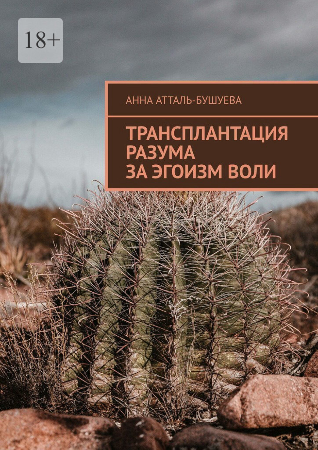 Обложка книги «Трансплантация разума за эгоизм воли»