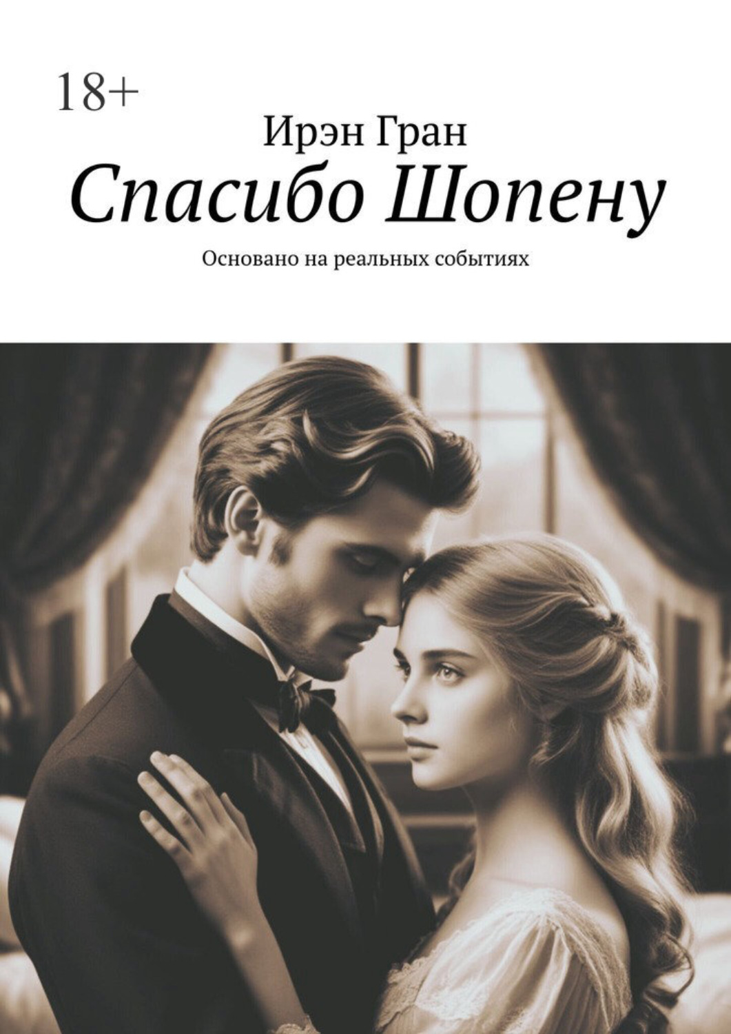 Обложка книги «Спасибо Шопену. Основано на реальных событиях»