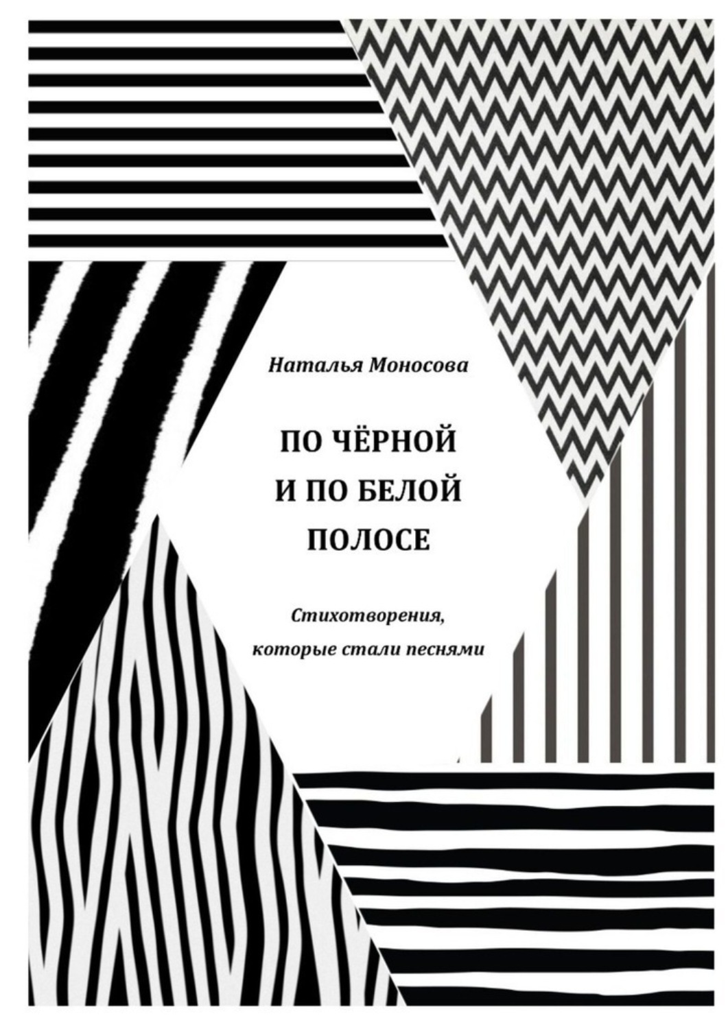 Обложка книги «По чёрной и по белой полосе. Стихотворения, которые стали песнями»