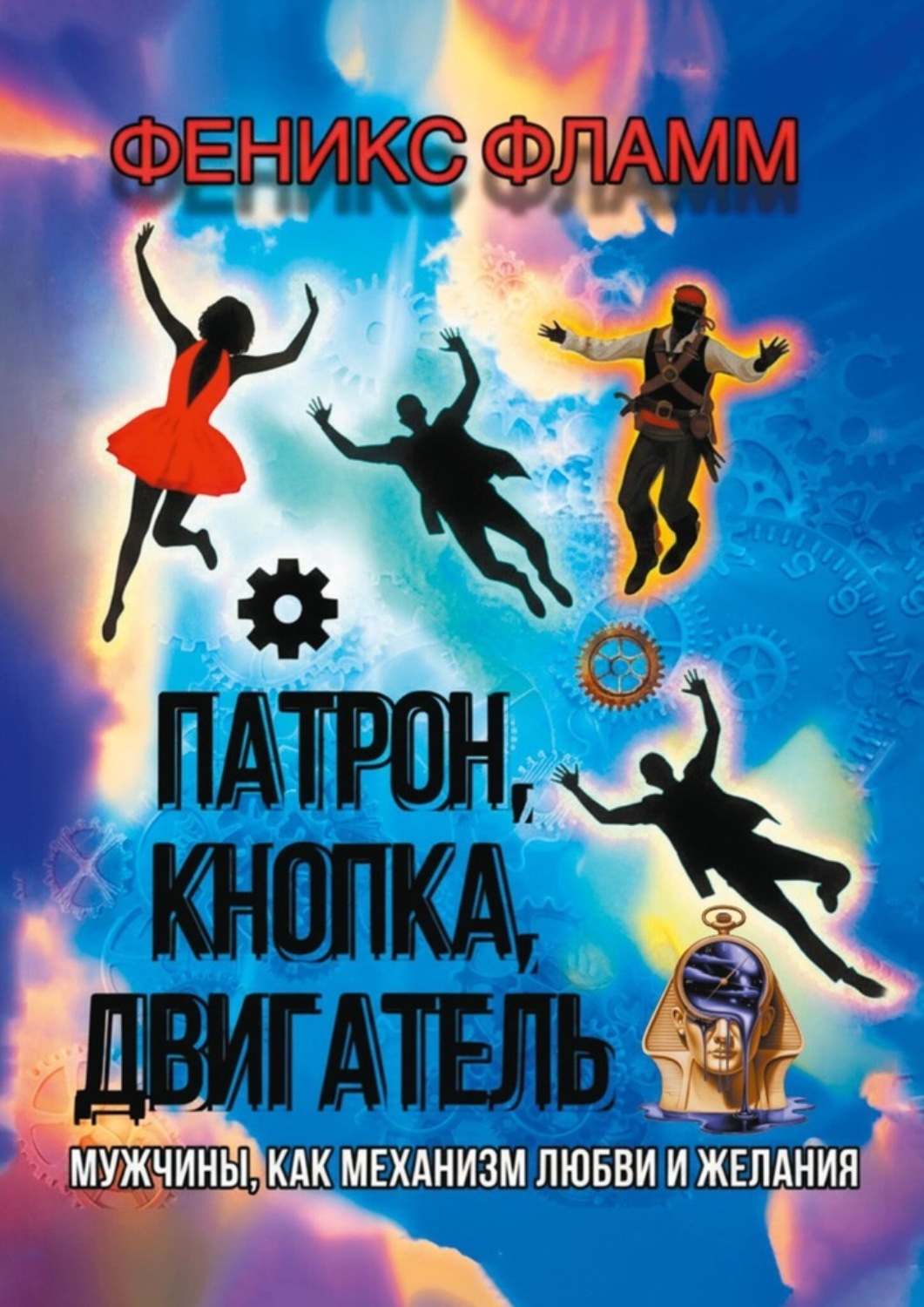 Обложка книги «Патрон, кнопка, двигатель. Мужчины, как механизм любви и желания»