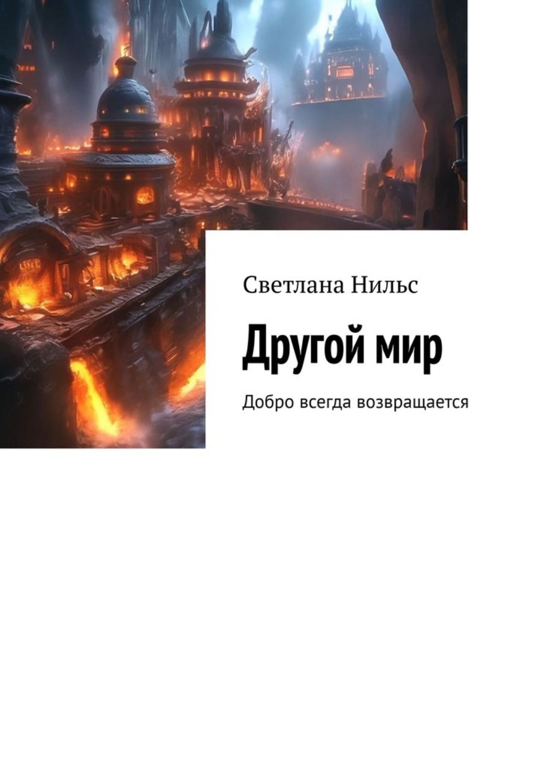 Обложка книги «Другой мир. Добро всегда возвращается»
