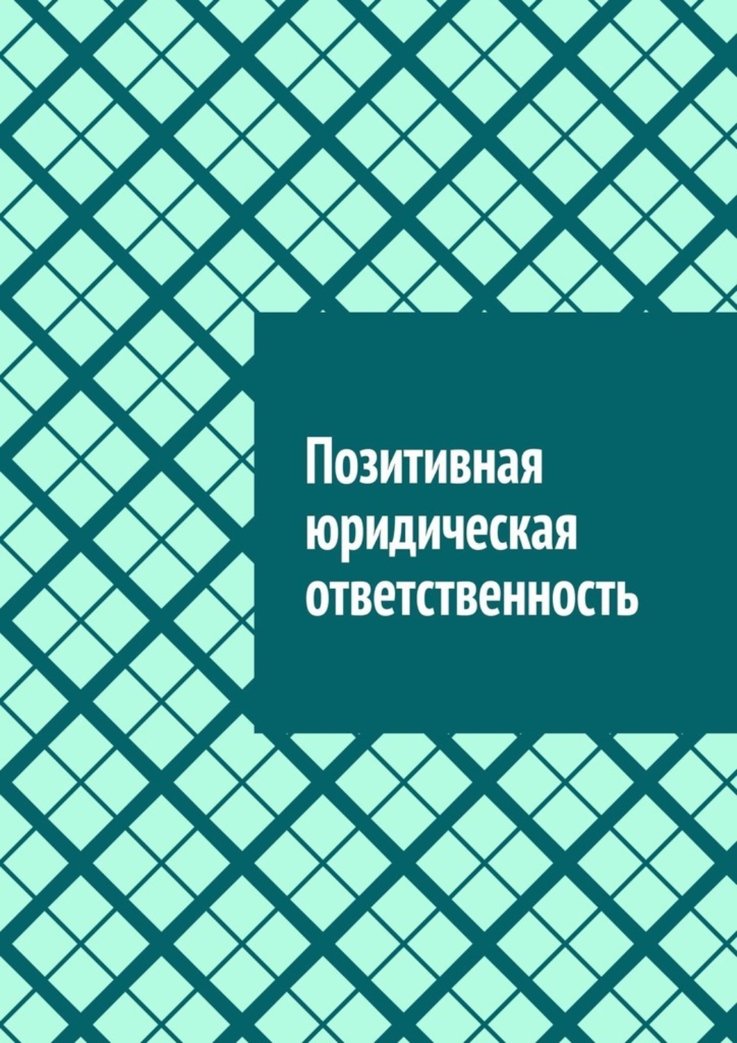 Обложка книги «Позитивная юридическая ответственность»