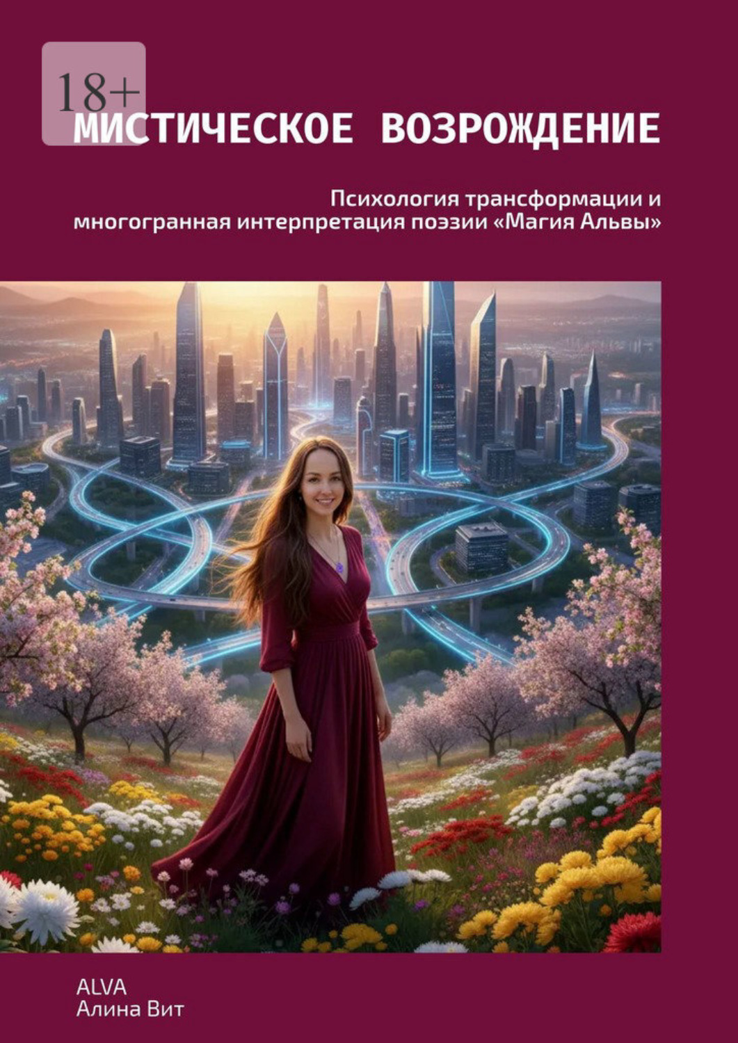 Обложка книги «Мистическое возрождение. Психология трансформации и многогранная интерпретация поэзии «Магия Альвы»»
