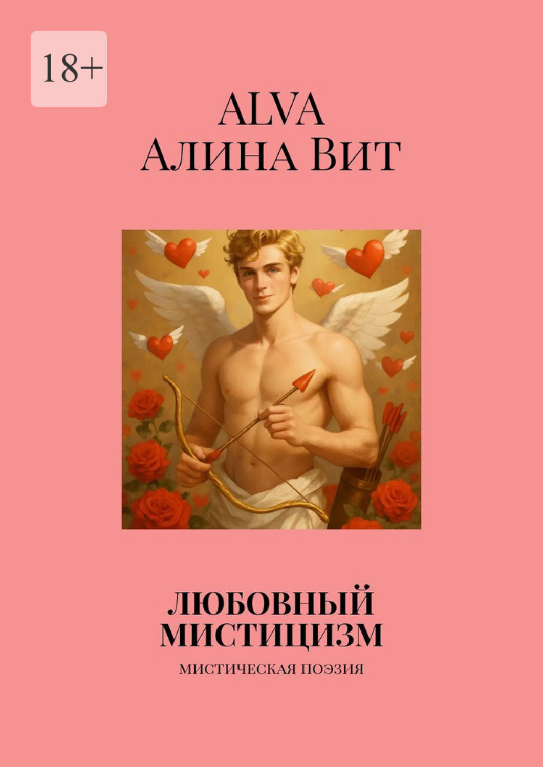 Обложка книги «Любовный мистицизм. Мистическая поэзия»