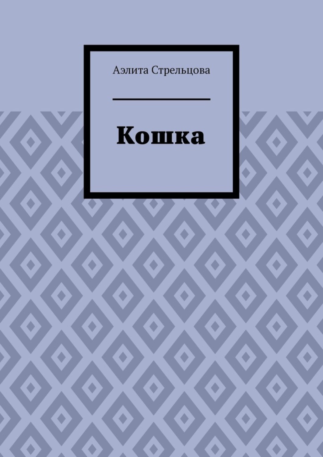 Обложка книги «Кошка»