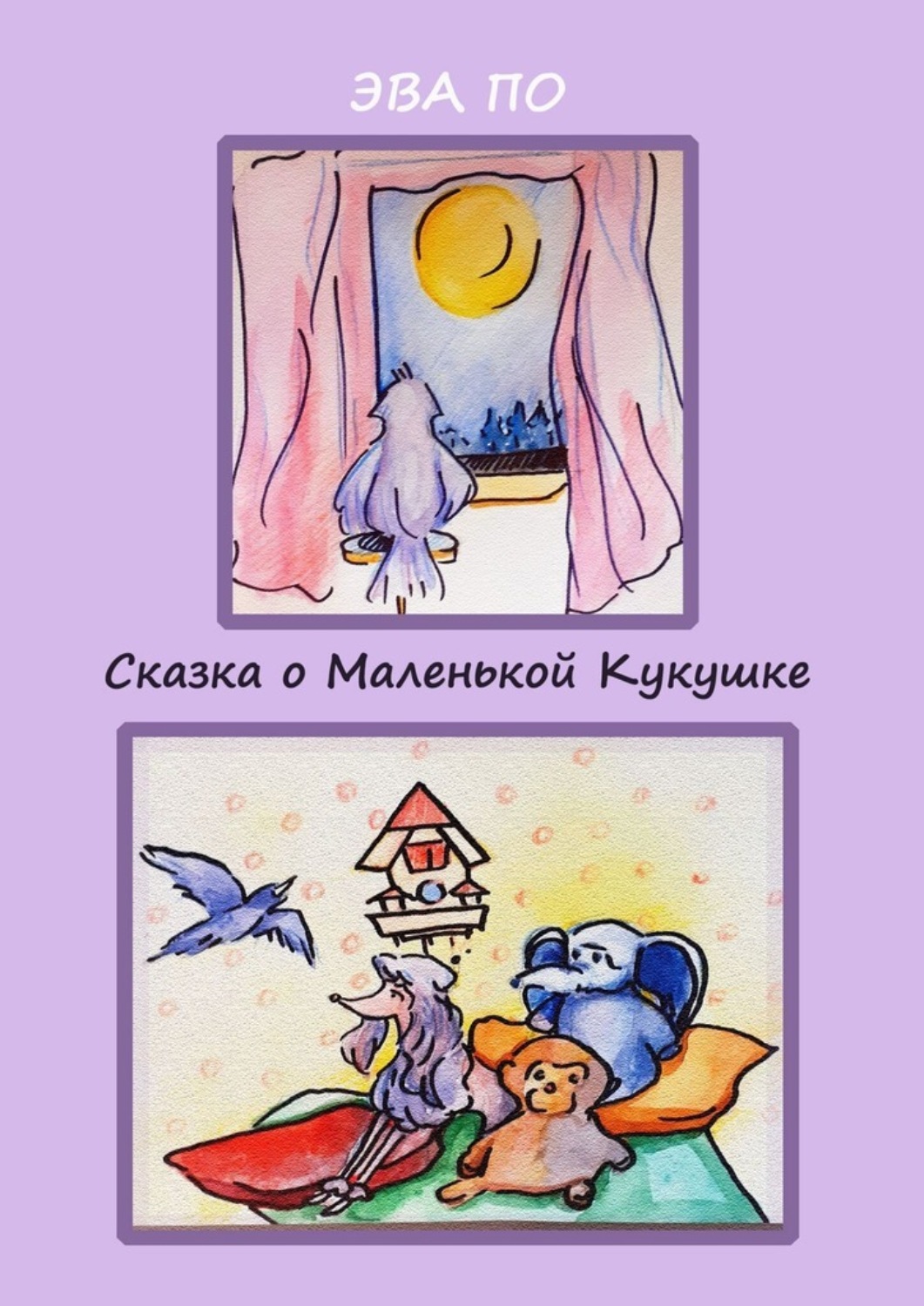 Обложка книги «Сказка о маленькой кукушке. Про дружбу, мечту, и где найти свое счастье»