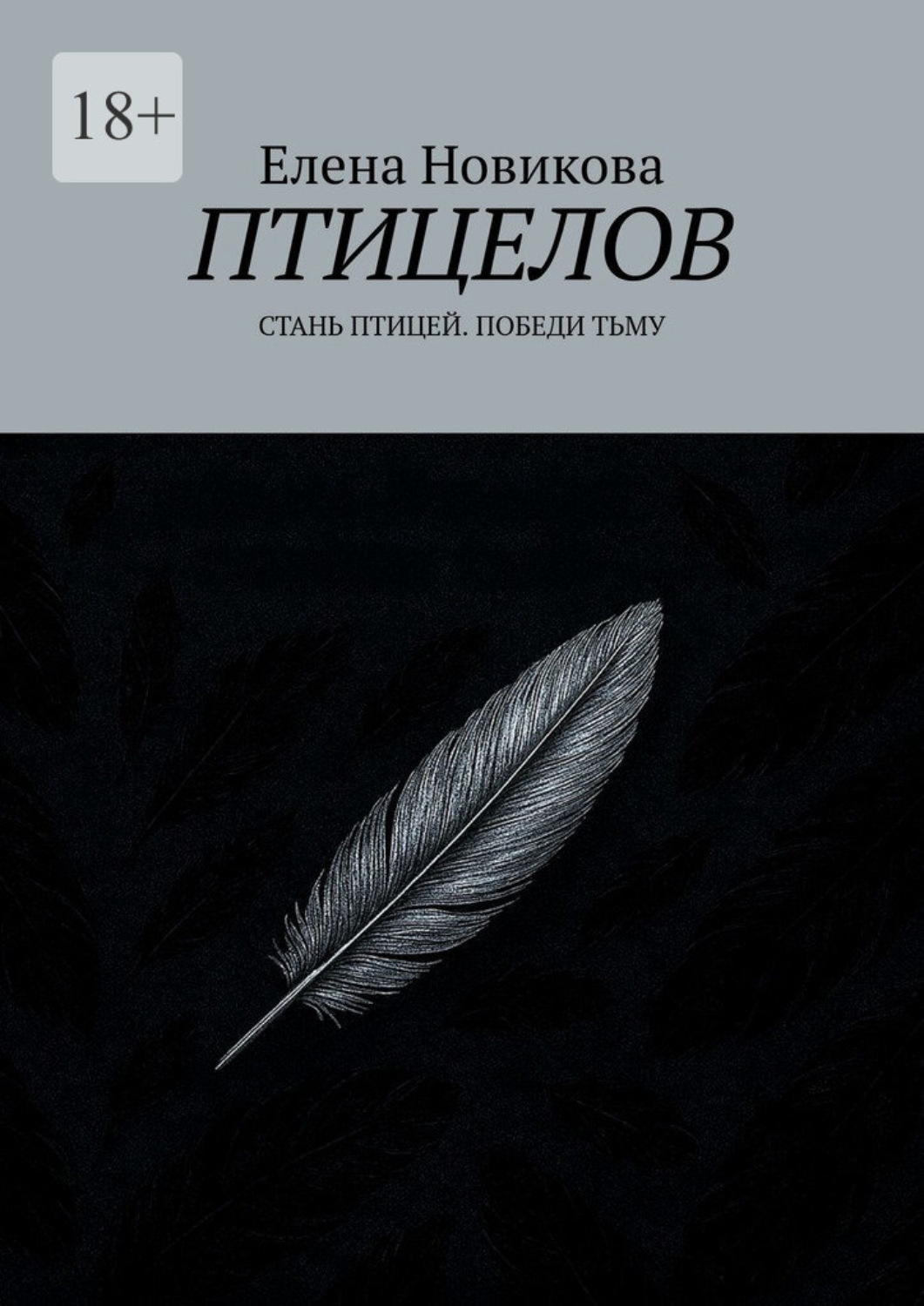 Обложка книги «Птицелов. Стань птицей. Победи тьму»