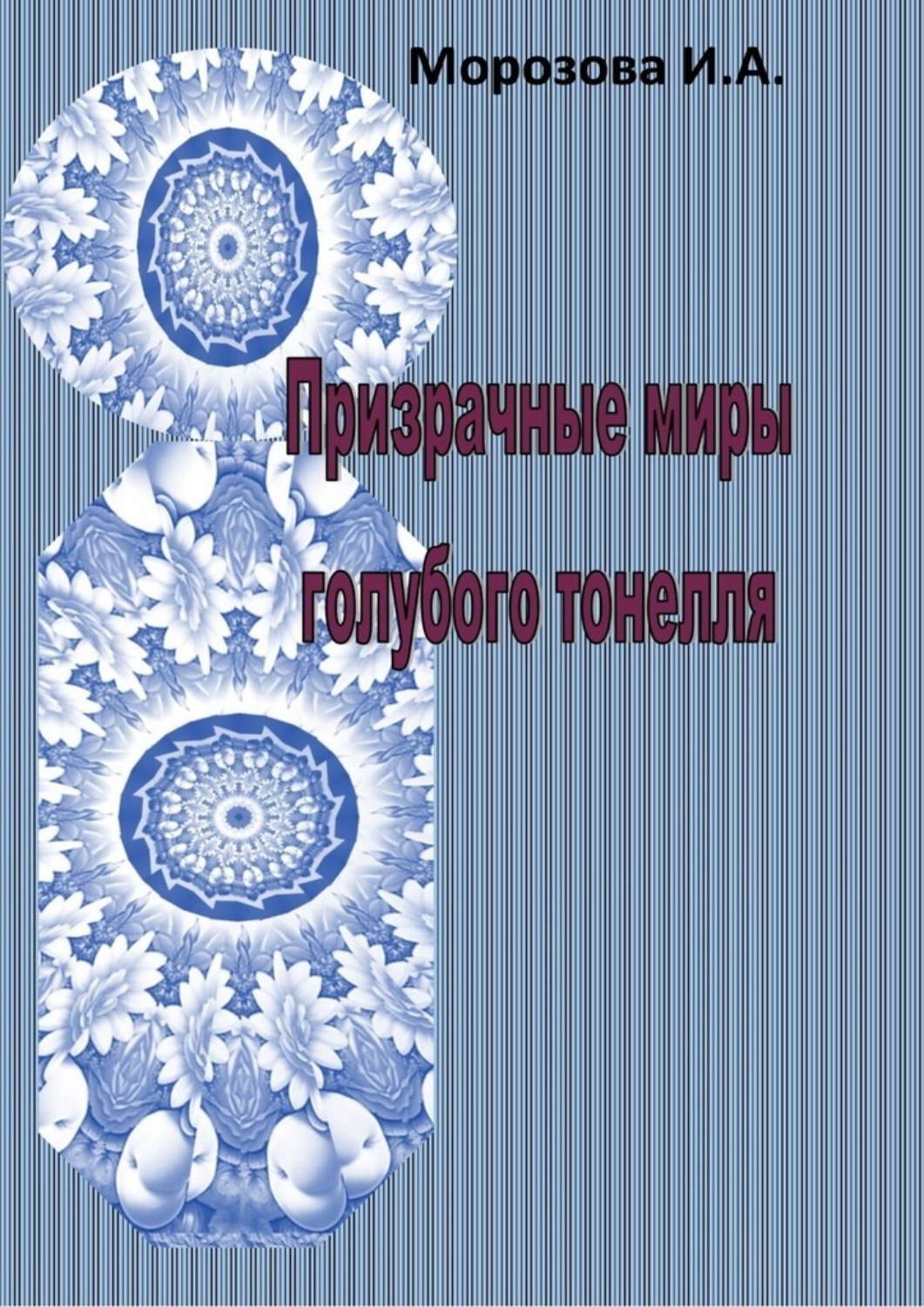 Обложка книги «Призрачные миры голубого тоннеля»