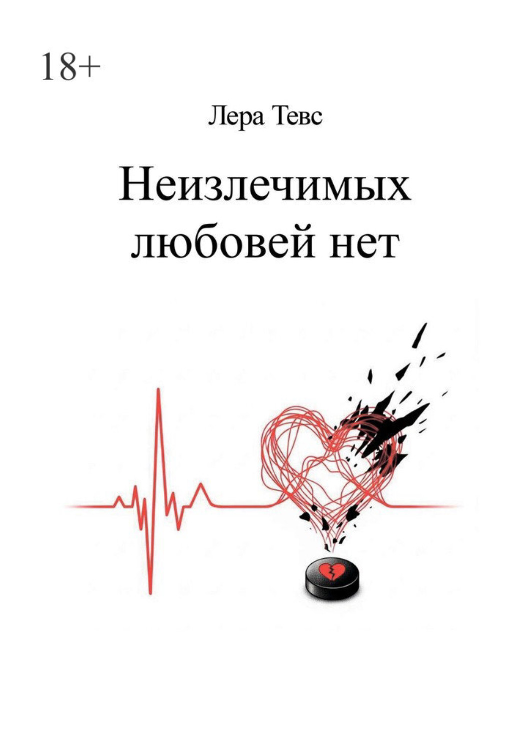 Обложка книги «Неизлечимых любовей нет»