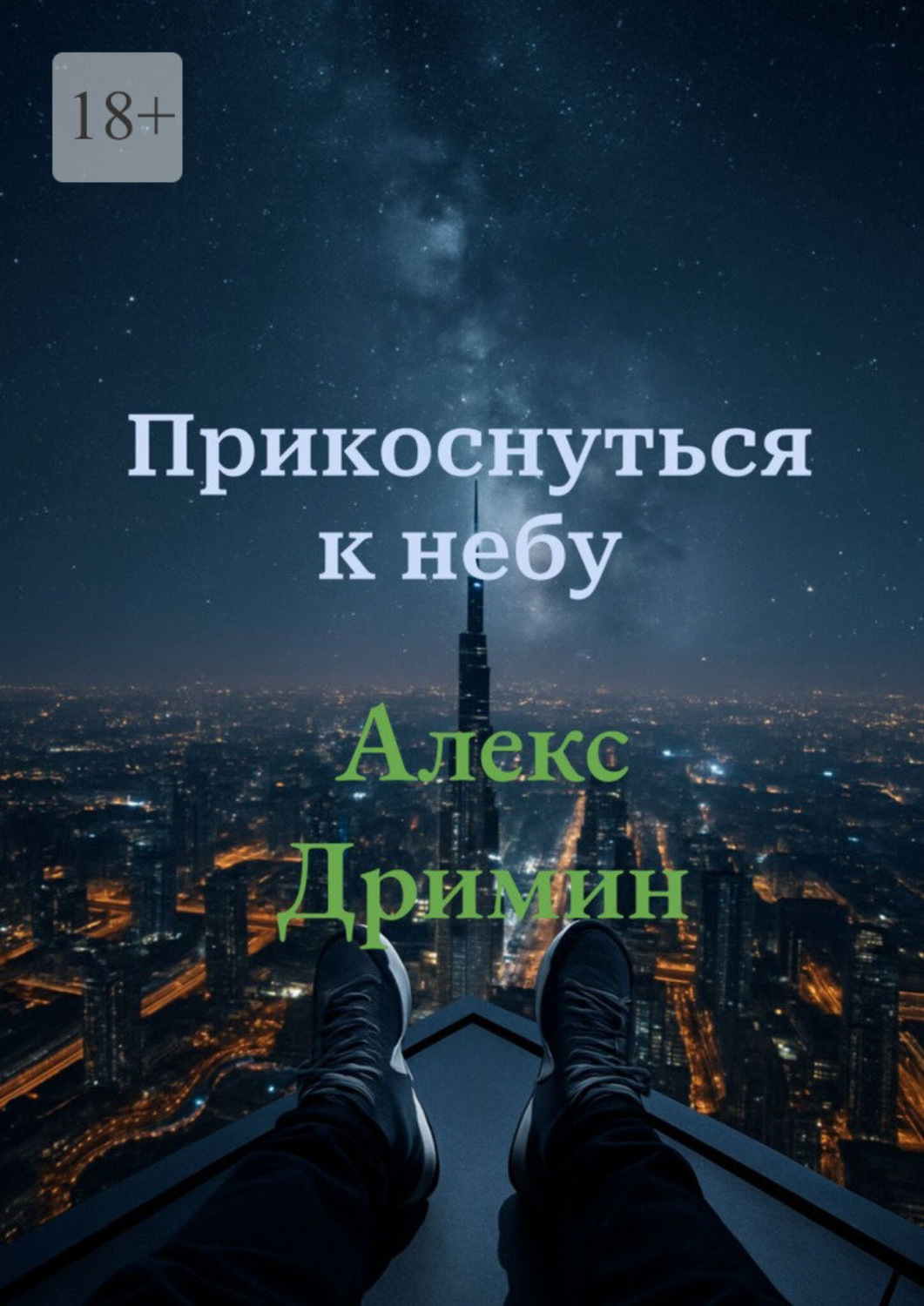 Обложка книги «Прикоснуться к небу»