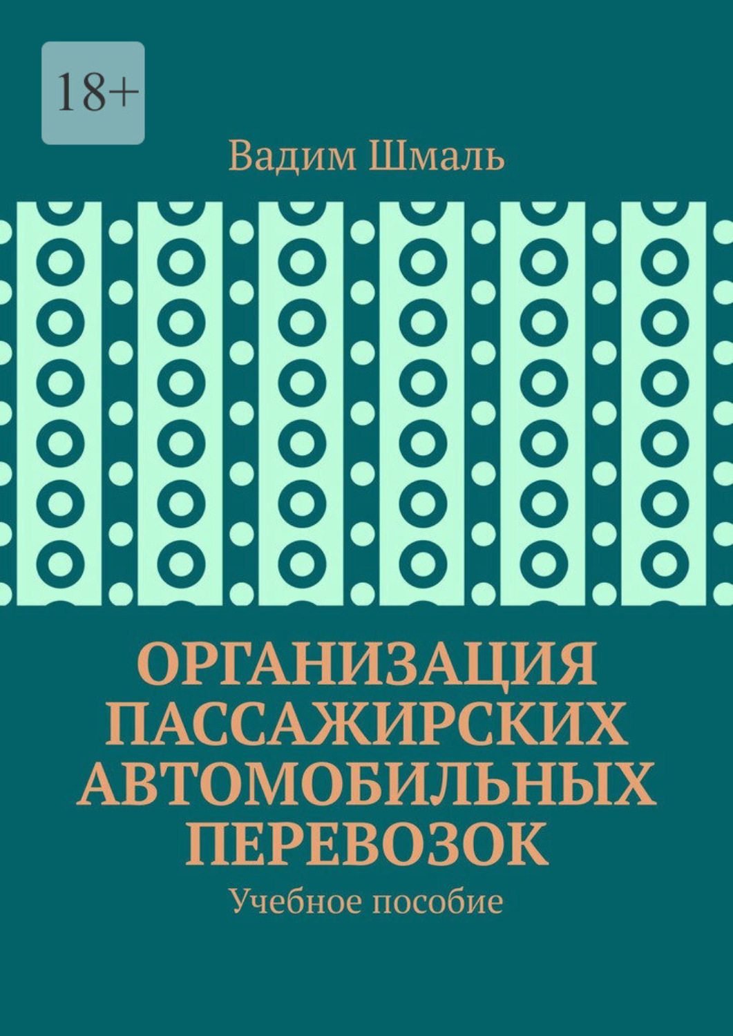 Обложка книги «Организация пассажирских автомобильных перевозок. Учебное пособие»