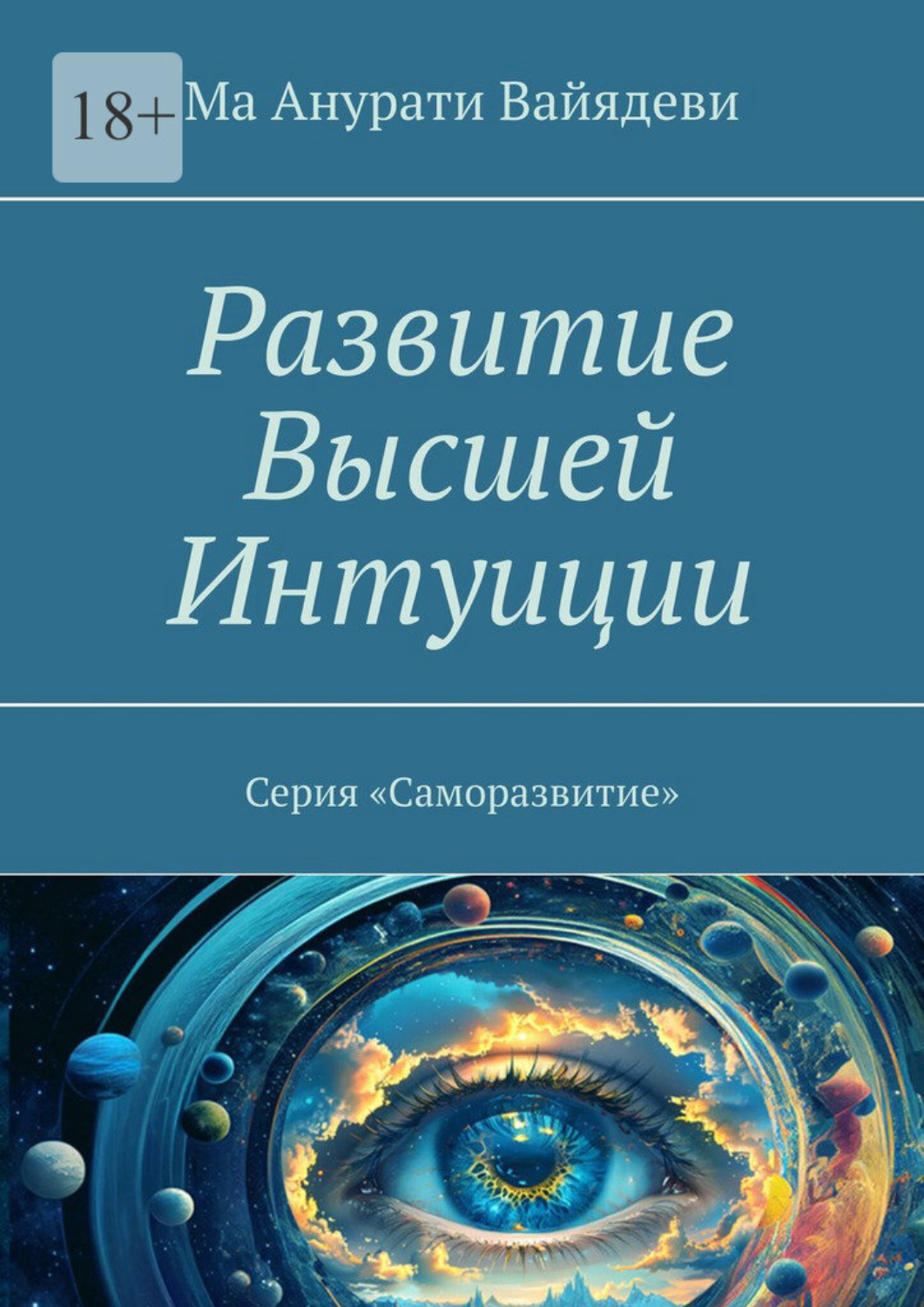 Обложка книги «Развитие Высшей Интуиции. Серия «Саморазвитие»»