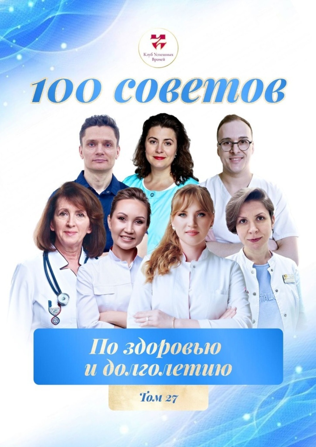 Обложка книги «100 советов по здоровью и долголетию. Том 27»