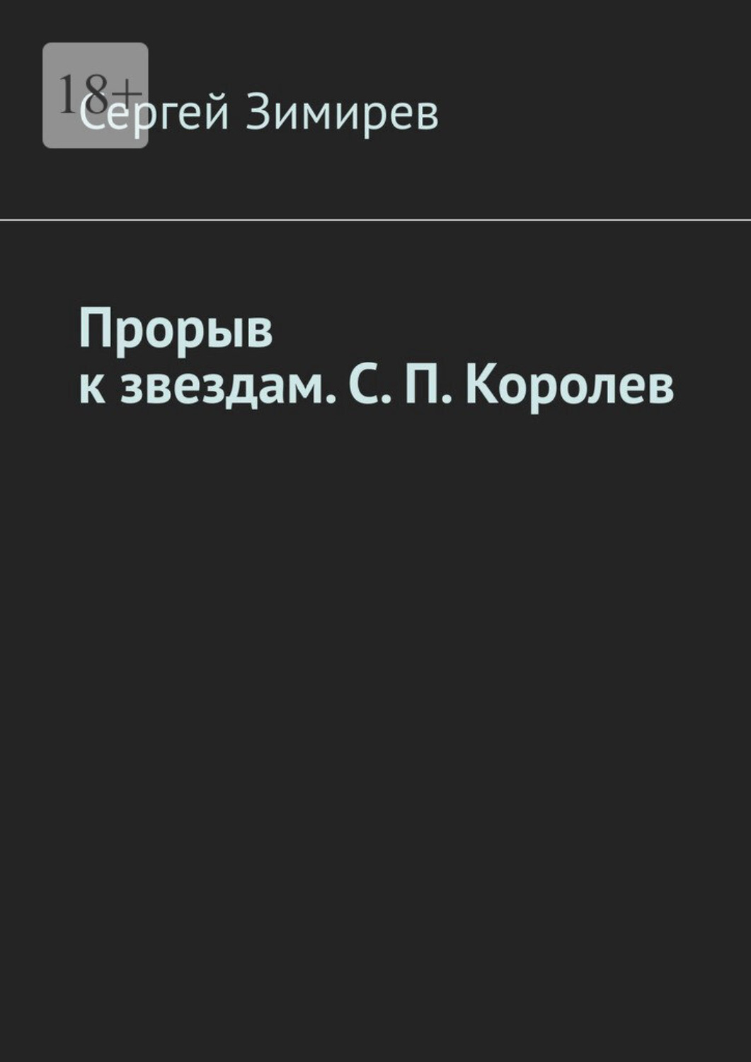 Обложка книги «Прорыв к звездам. С. П. Королев»