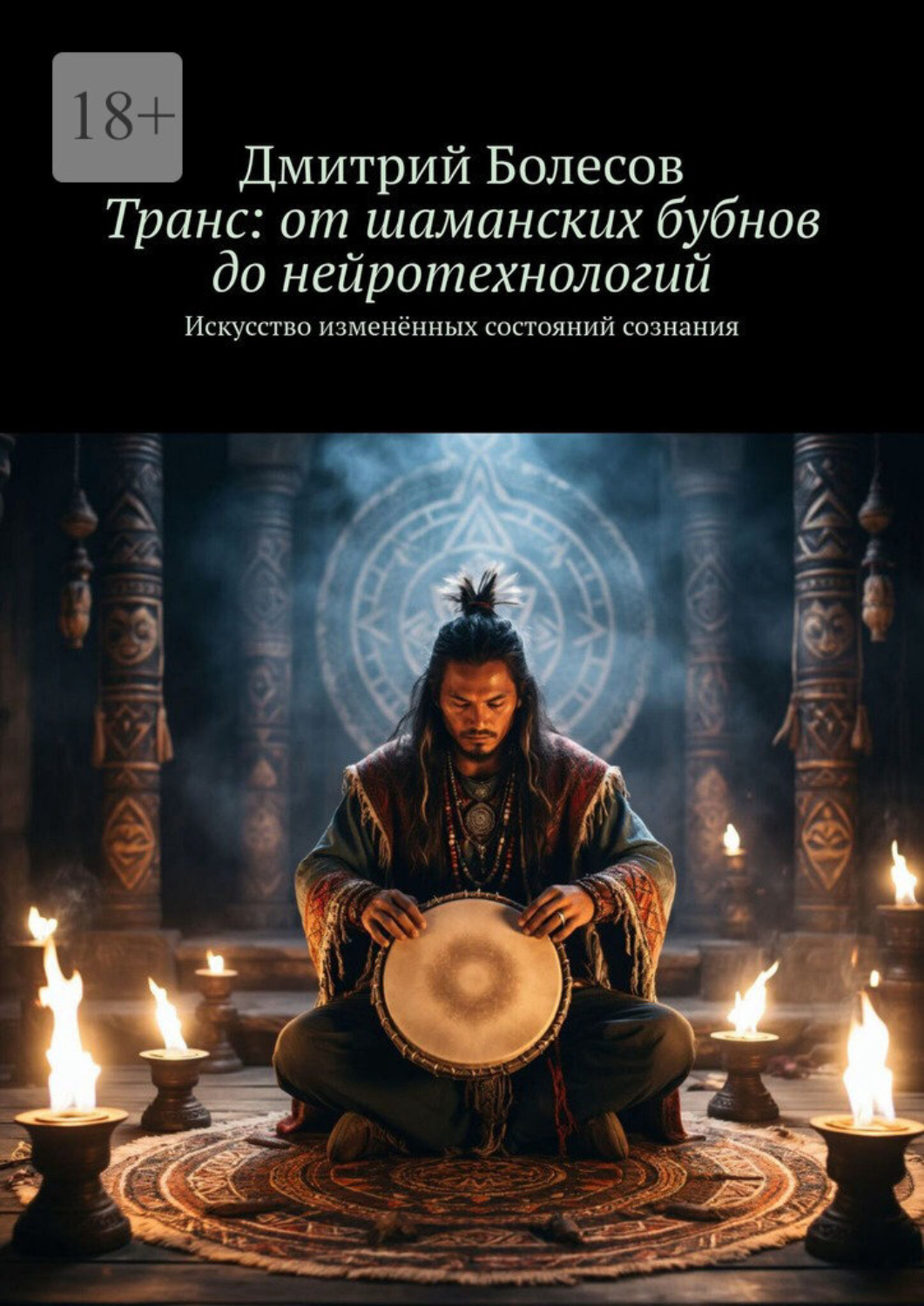 Обложка книги «Транс: от шаманских бубнов до нейротехнологий. Искусство изменённых состояний сознания»