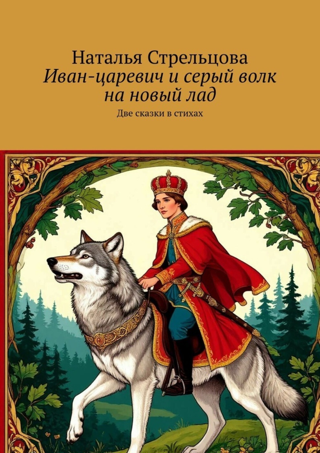 Обложка книги «Иван-царевич и серый волк на новый лад. Две сказки в стихах»
