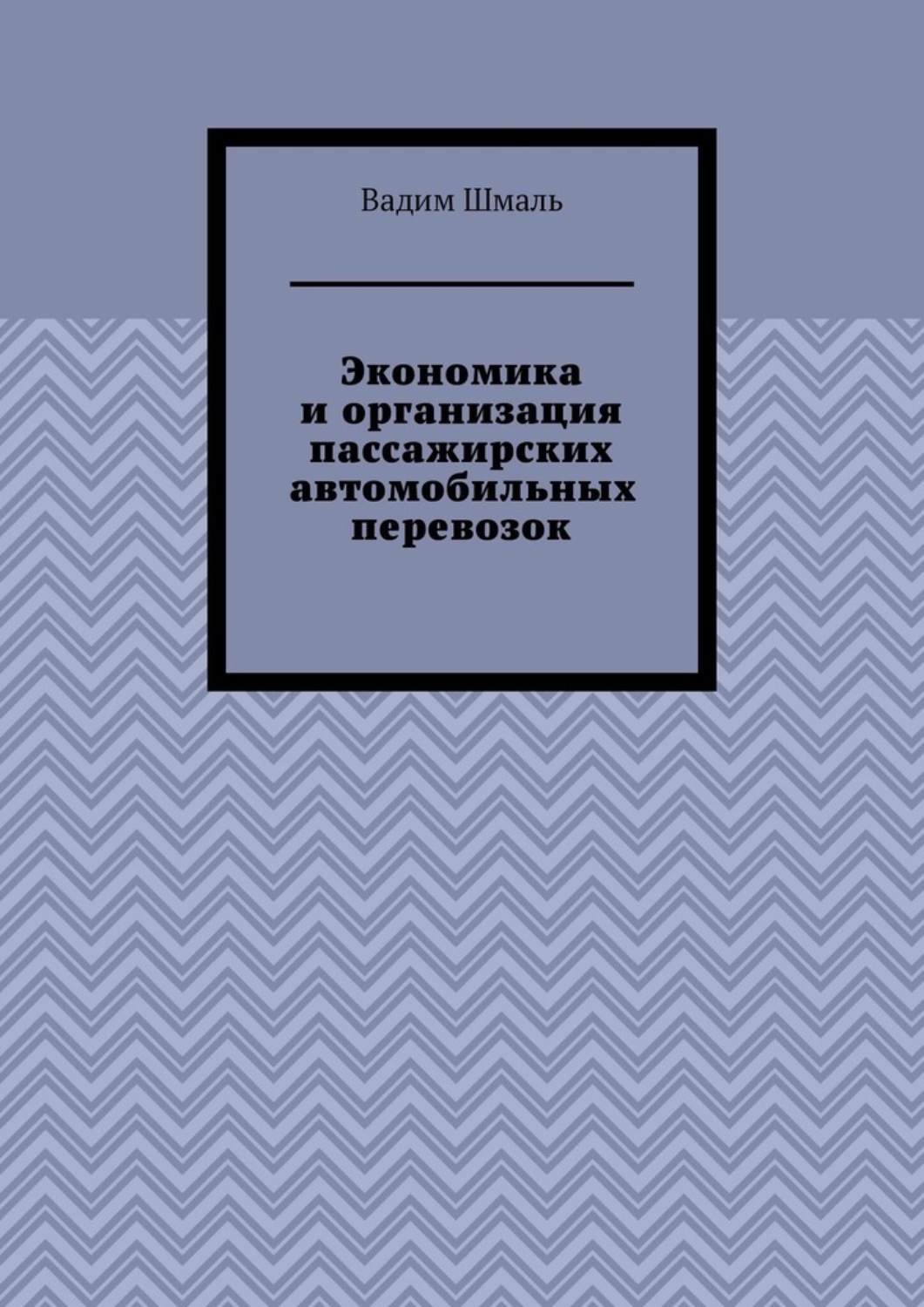 Обложка книги «Экономика и организация пассажирских автомобильных перевозок»