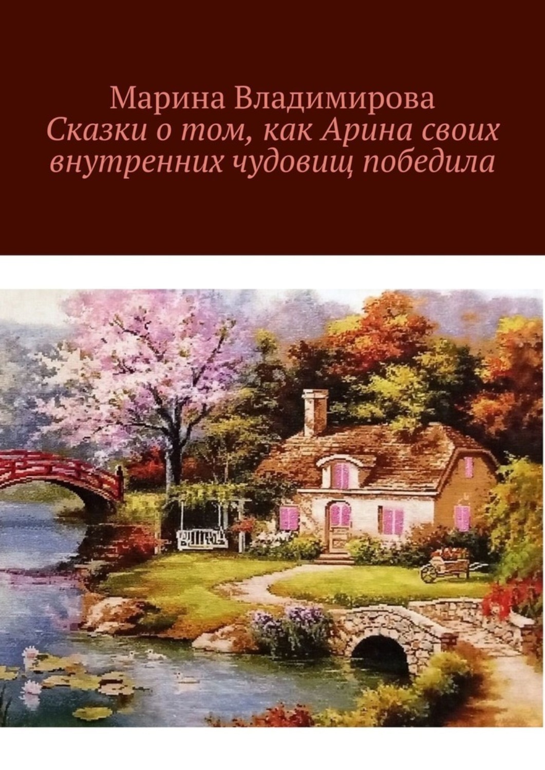 Обложка книги «Сказки о том, как Арина своих внутренних чудовищ победила»
