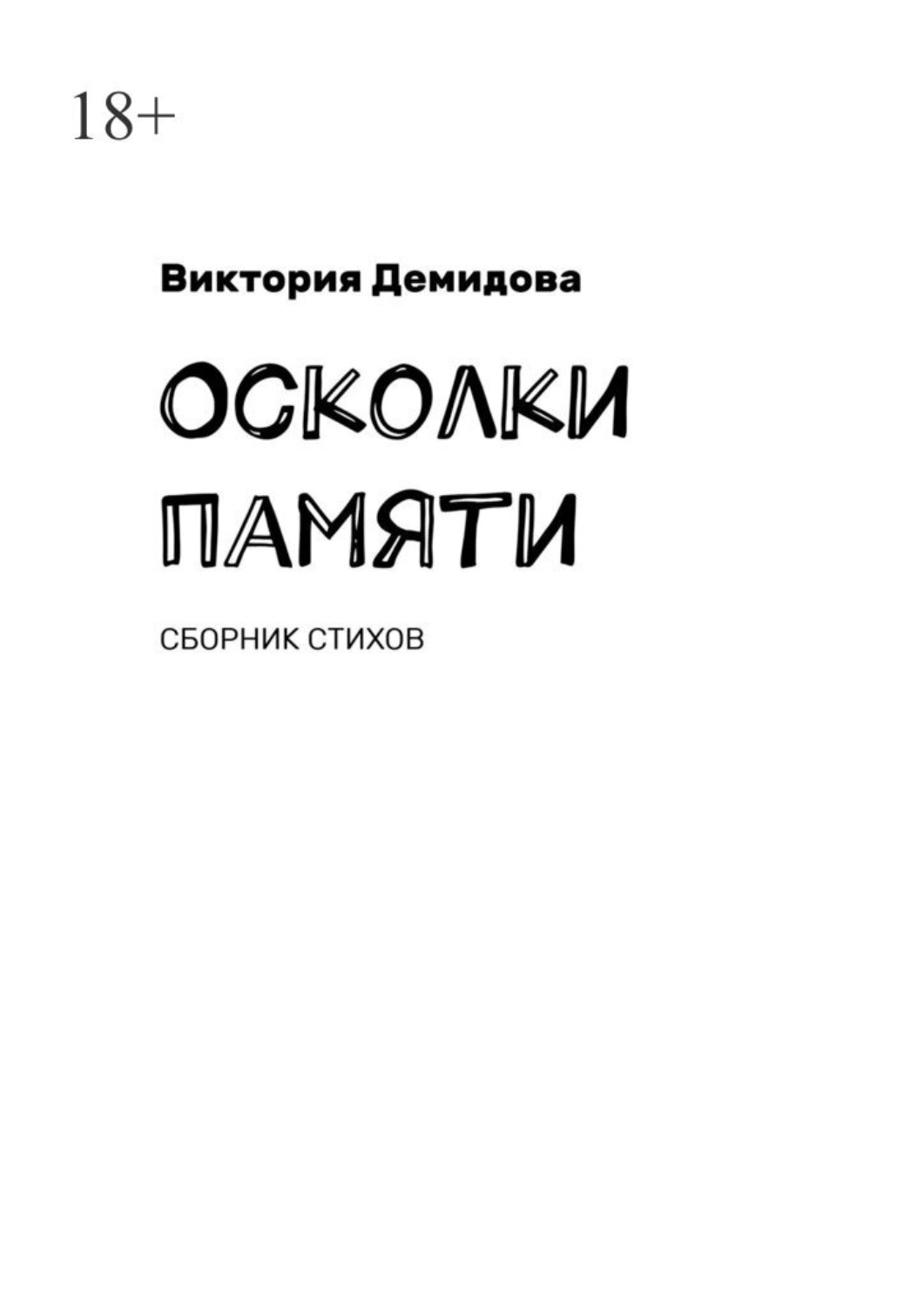 Обложка книги «Осколки памяти. Сборник стихов»