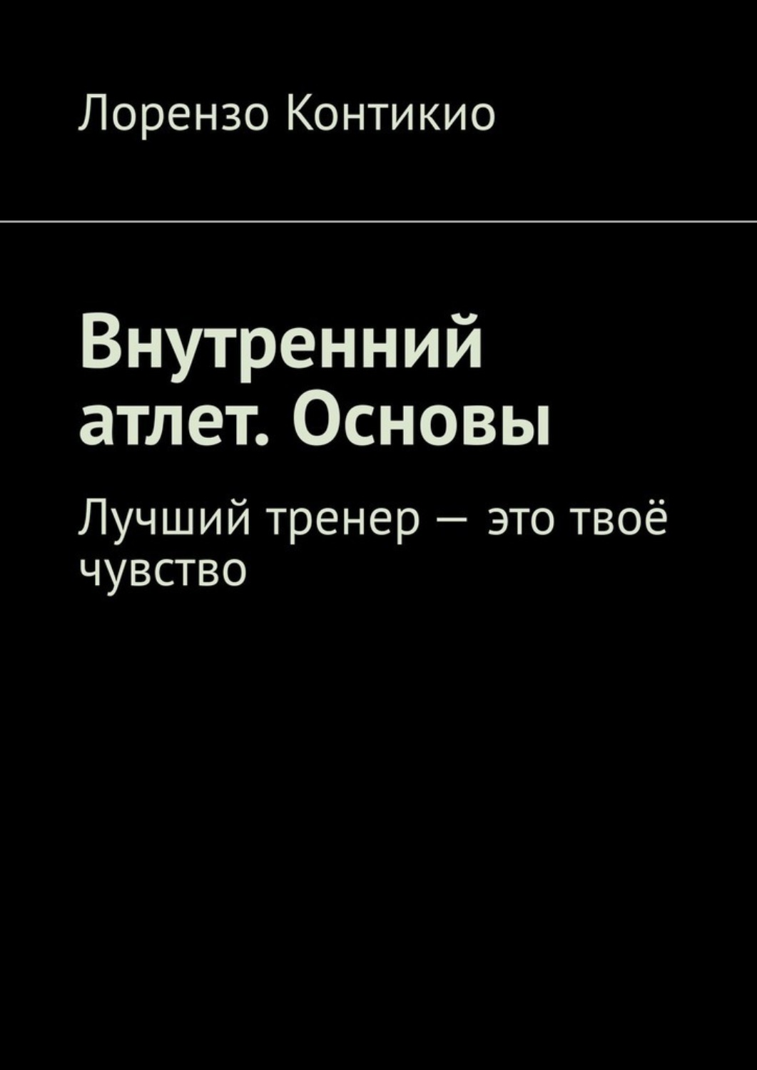 Обложка книги «Внутренний атлет. Основы. Лучший тренер – это твоё чувство»