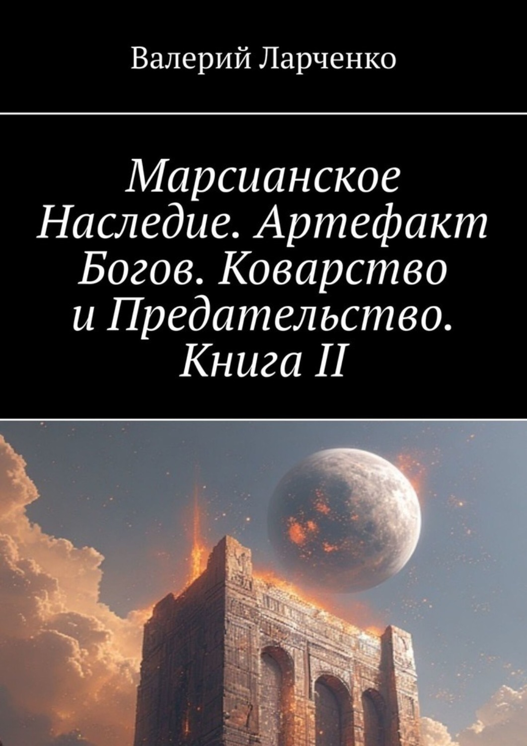 Обложка книги «Марсианское Наследие. Артефакт Богов. Коварство и Предательство. Книга II»