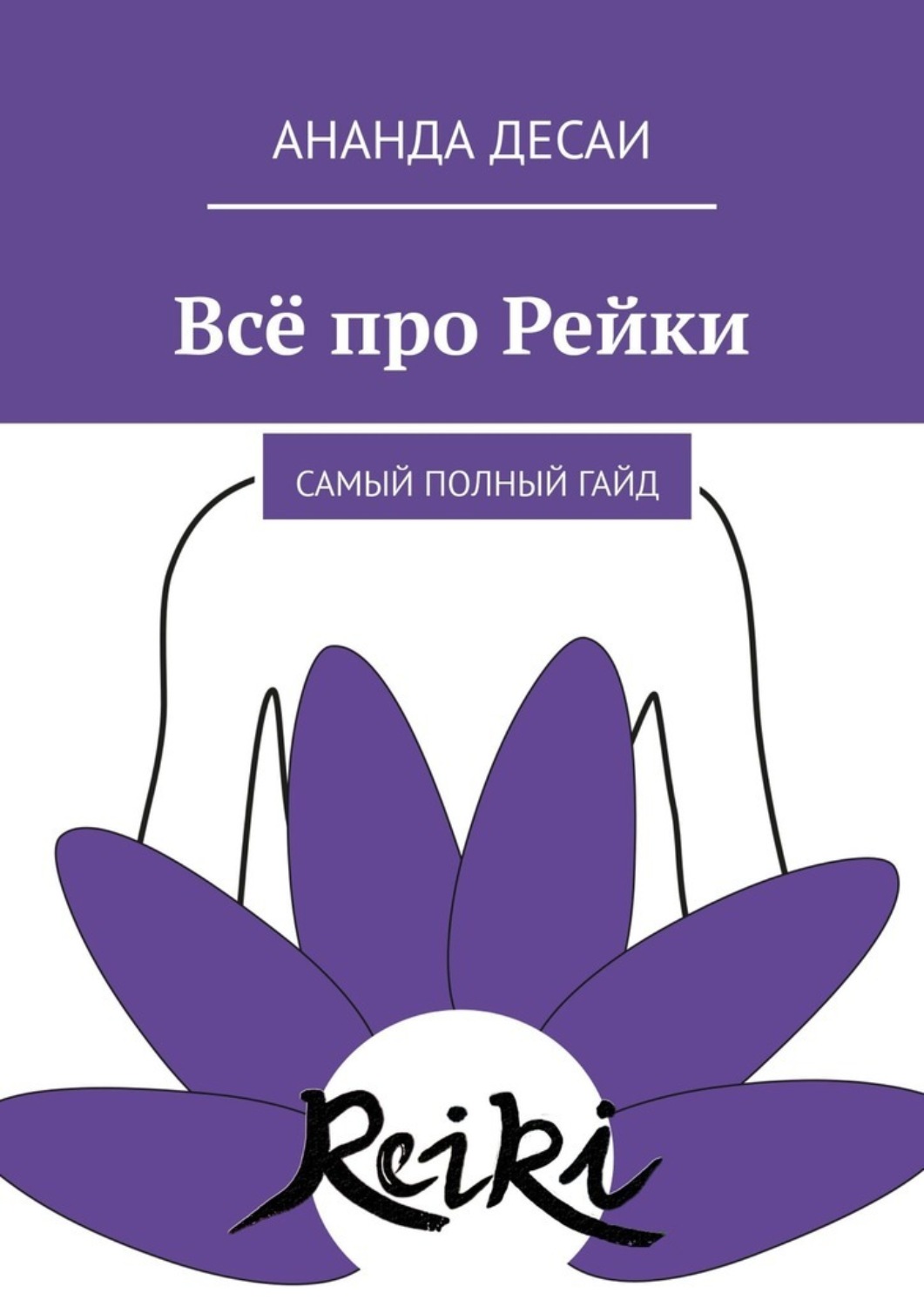 Обложка книги «Всё про Рейки. Самый полный гайд»