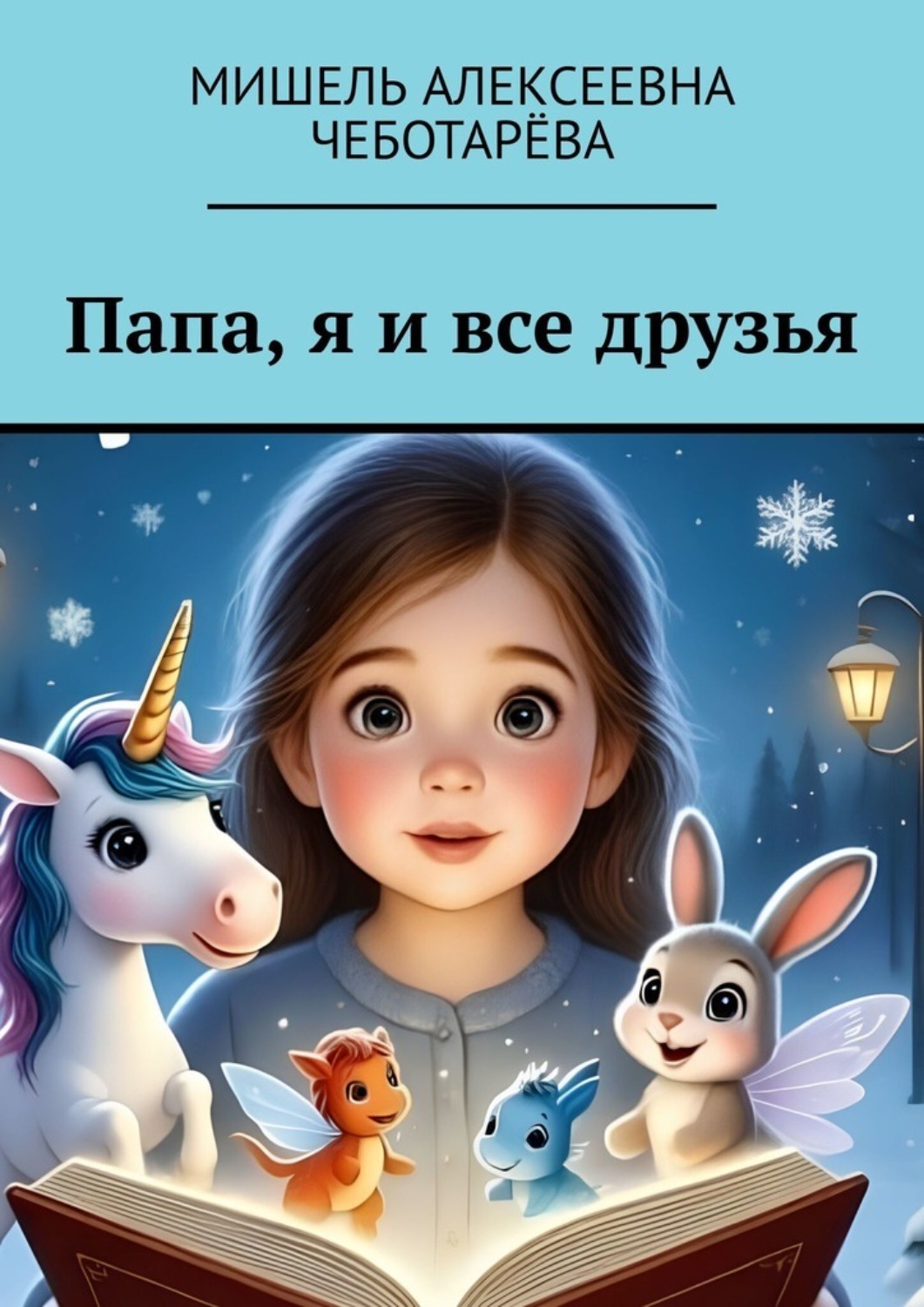 Обложка книги «Папа, я и все друзья»