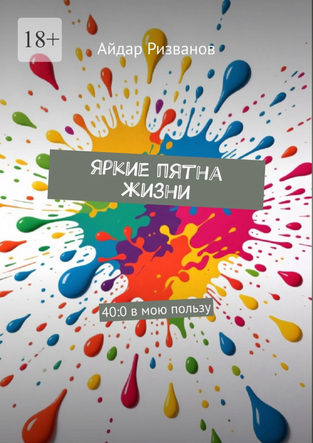 Обложка книги «Яркие пятна жизни. 40:0 в мою пользу»