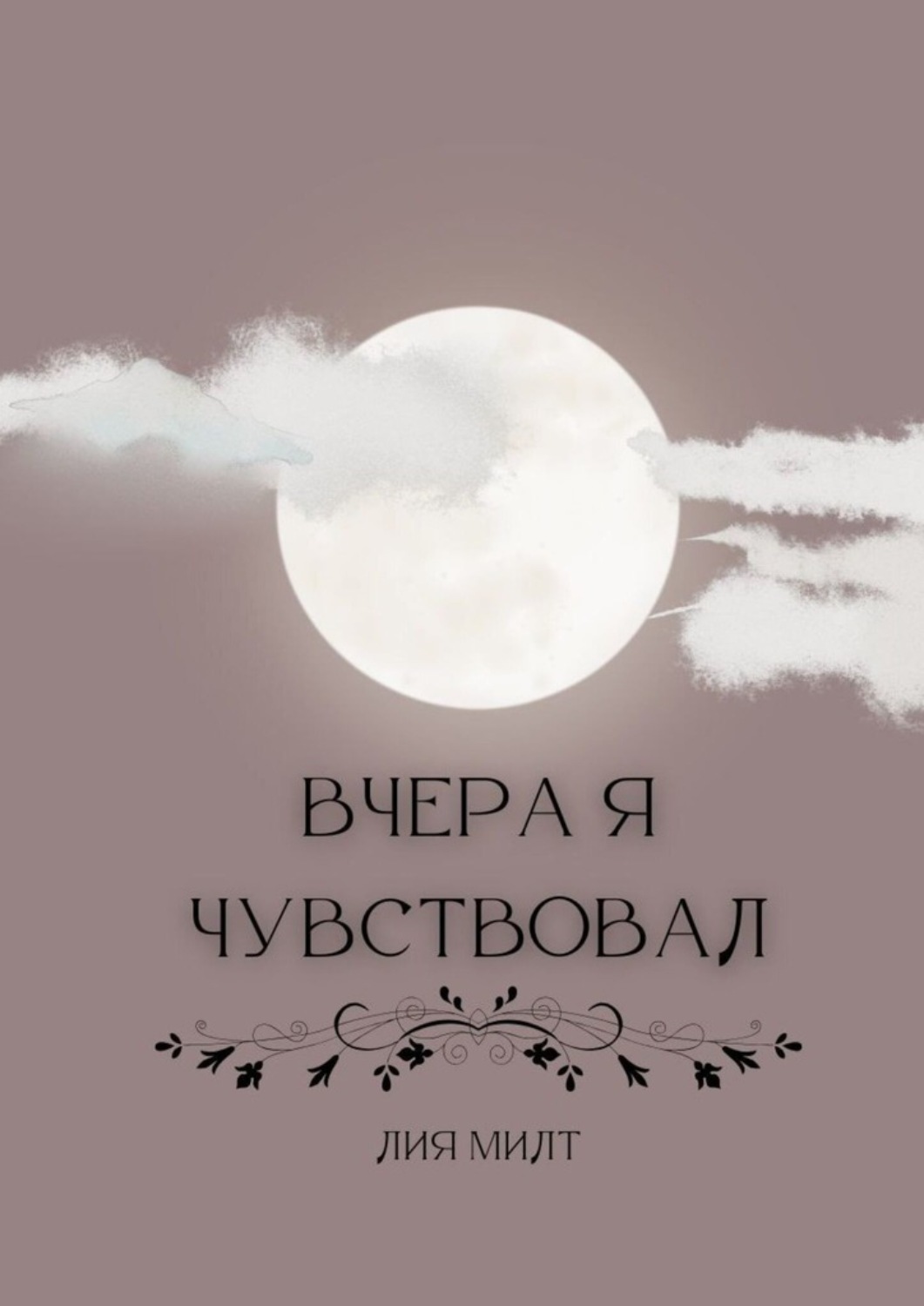 Обложка книги «Вчера я чувствовал»