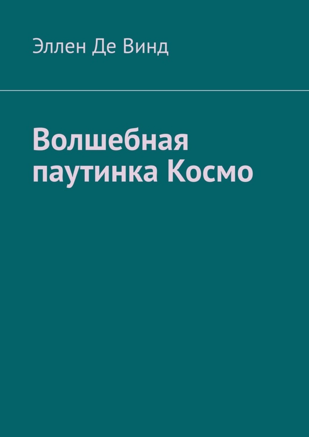 Обложка книги «Волшебная паутинка Космо»