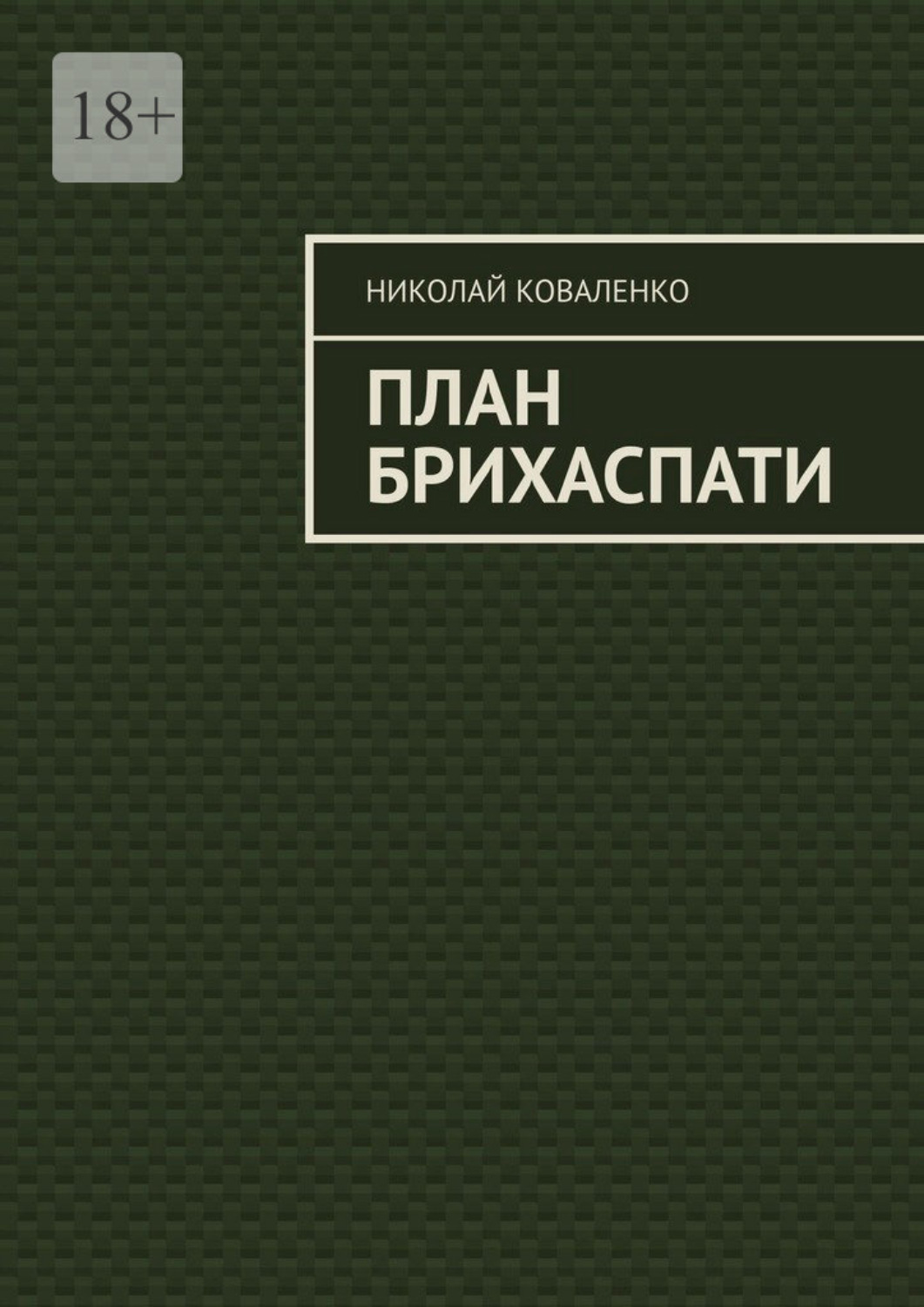 Обложка книги «План Брихаспати»